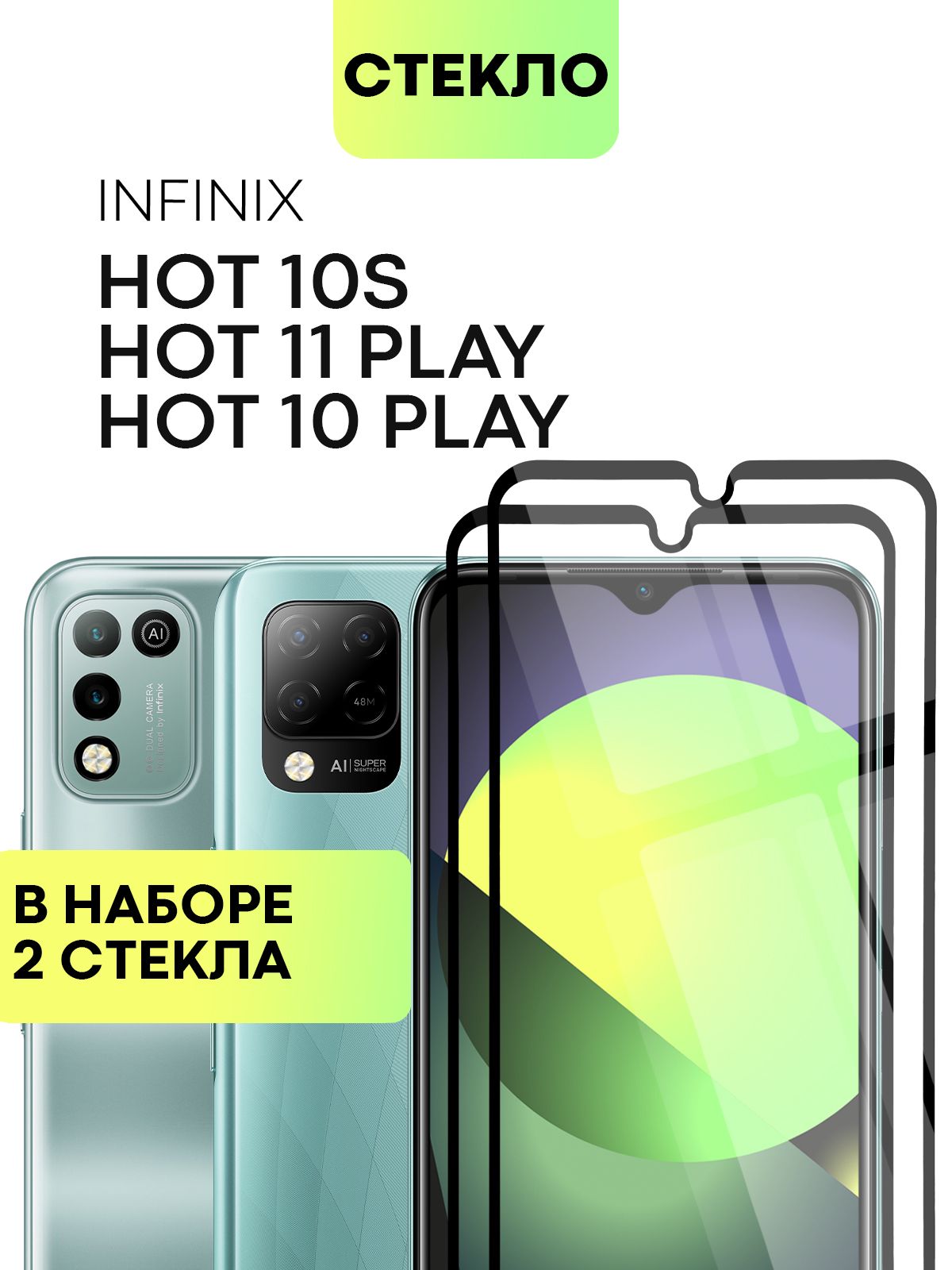 Набор защитных стекол для Infinix Hot 10S, HOT 10 Play и HOT 11 Play  (Инфиникс Хот 10С, Хот 10 Плей и Хот 11 Плей) олеофобные, не мешают  датчикам, прозрачное стекло BROSCORP с