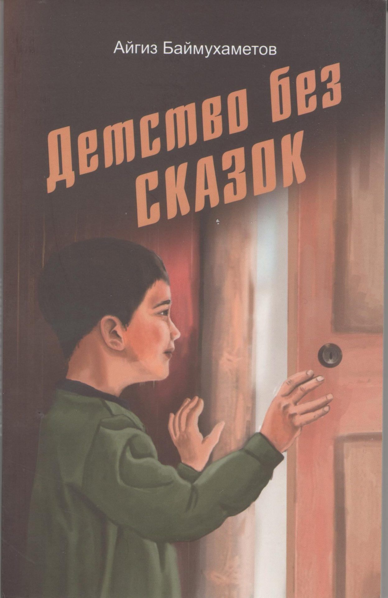 Детство без сказок. Повесть. Баймухаметов Айгиз. - купить с доставкой по  выгодным ценам в интернет-магазине OZON (822430508)