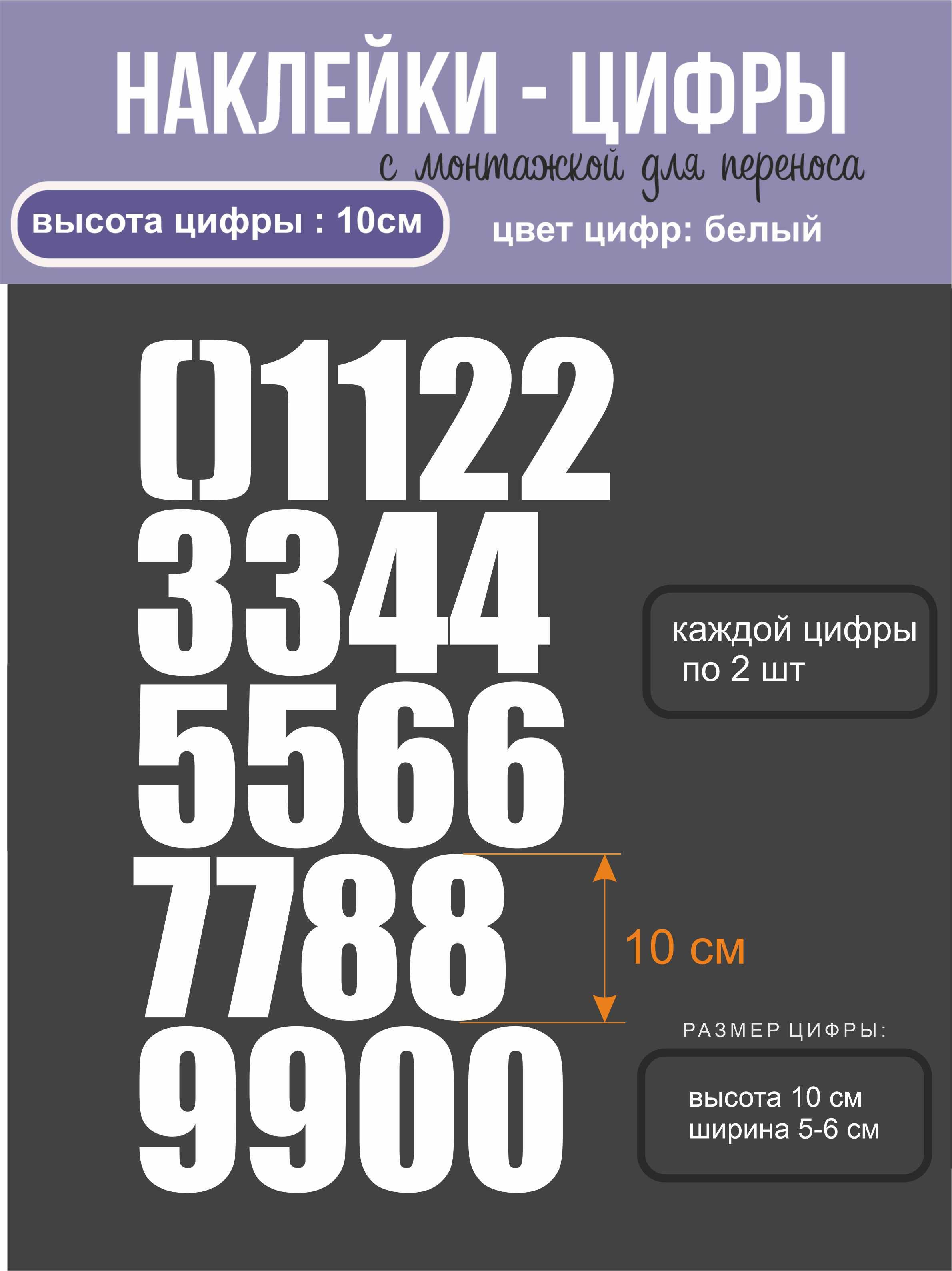 Наклейки - цифры, универсальные, белые, высота 10 см купить по выгодной  цене в интернет-магазине OZON (825431311)