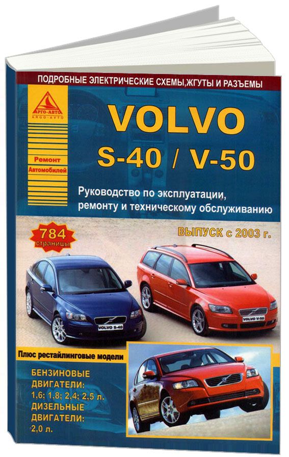 Volvo S40/V50 2003-12 с бензиновыми и дизельным двигателями. Эксплуатация. Ремонт. Техническое обслуживание