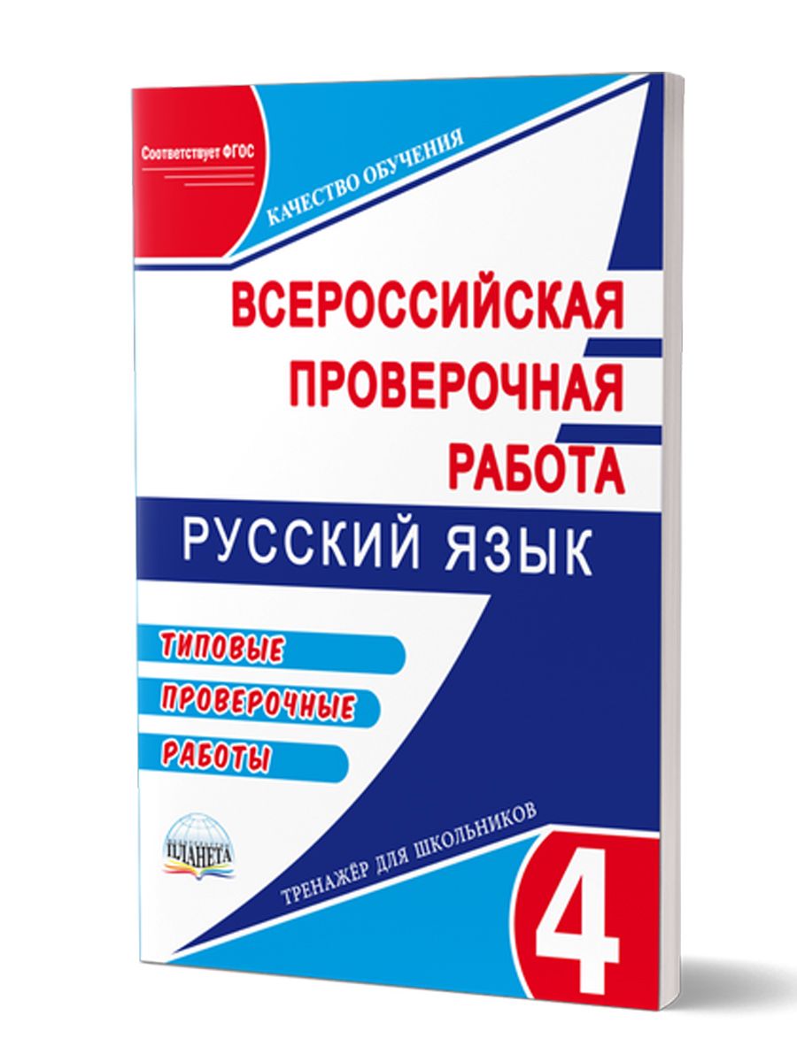 ВПР Русский язык 4 класс. Типовые проверочные работы. Тренажер. ФГОС | Казачкова Светлана Петровна