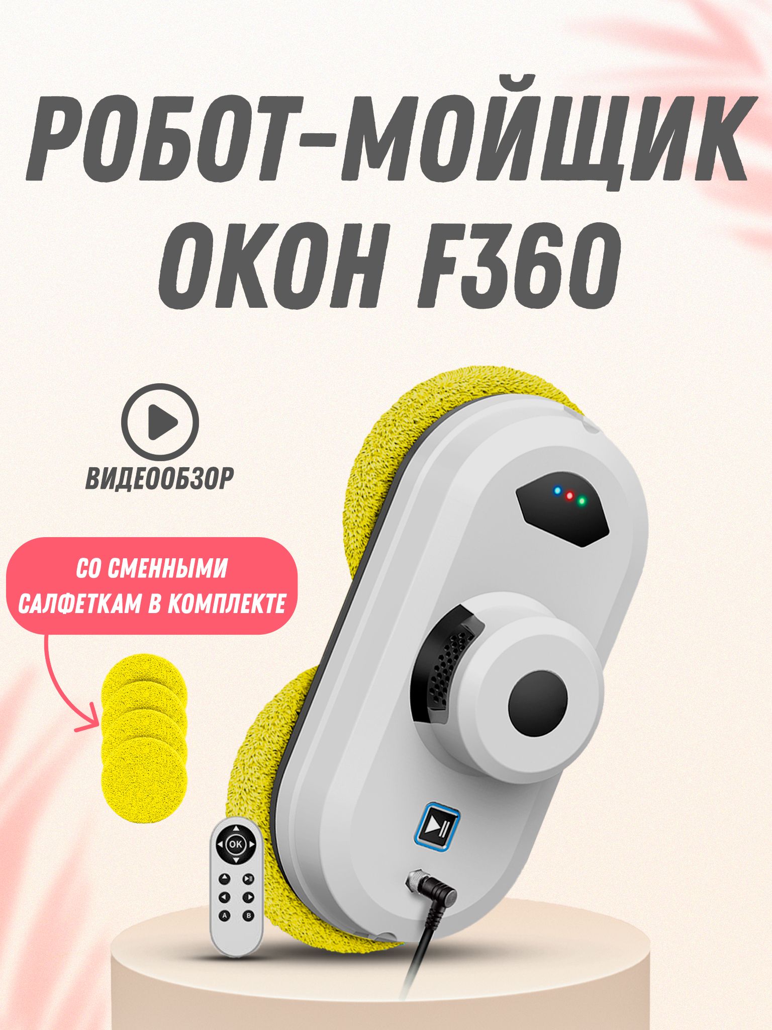 Робот для мойки окон F360, белый