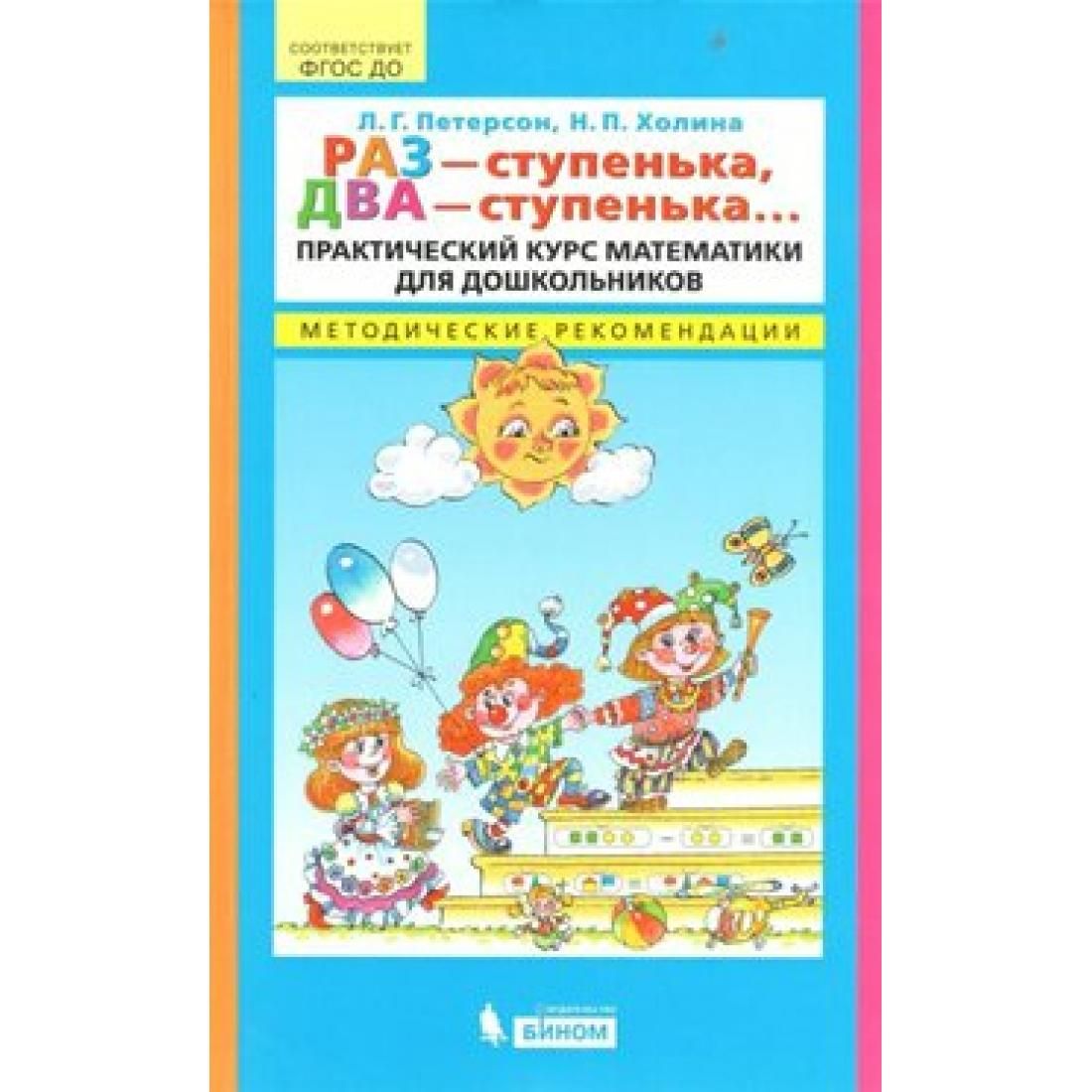 Петерсон раз ступенька два ступенька. Петерсон Холина раз ступенька. Н.П.Холина раз- ступенька два ступенька. Петерсон л.г., Холина и.п. раз- ступенька, два- ступенька... Петерсон, Холина: раз - ступенька, два - ступенька... Часть 1 и 2.