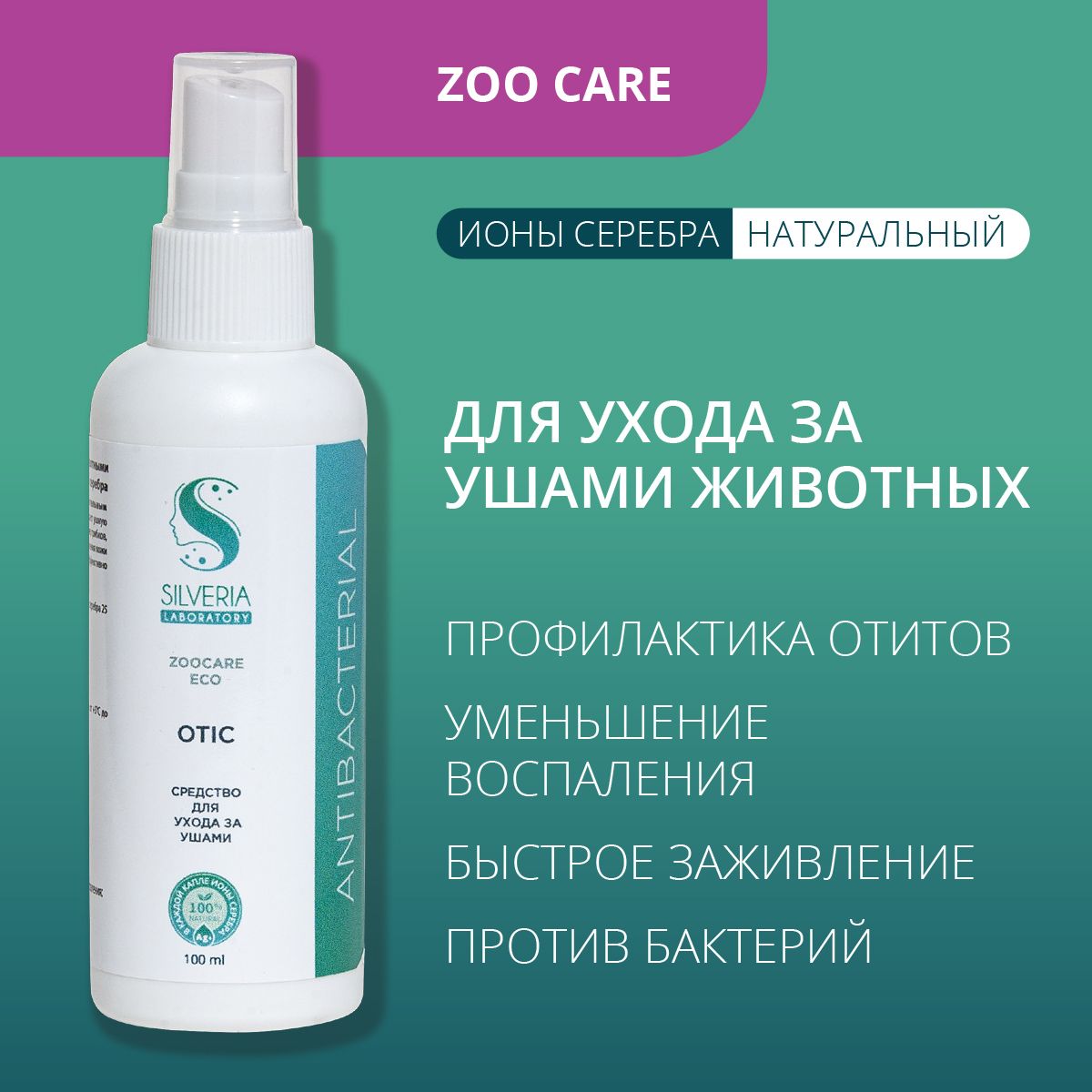 СпрейдлячисткиушейсобакикошекOTIC,длявосстановления,отзудаSILVERIAZooCare