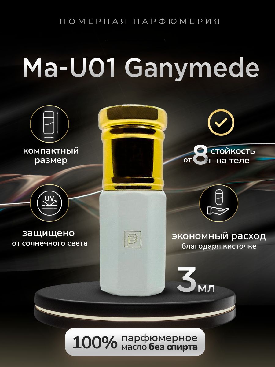 Швейцарские масляные духи Ma-U01 /Ganymed/ Номерная парфюмерия Phenomene Proust