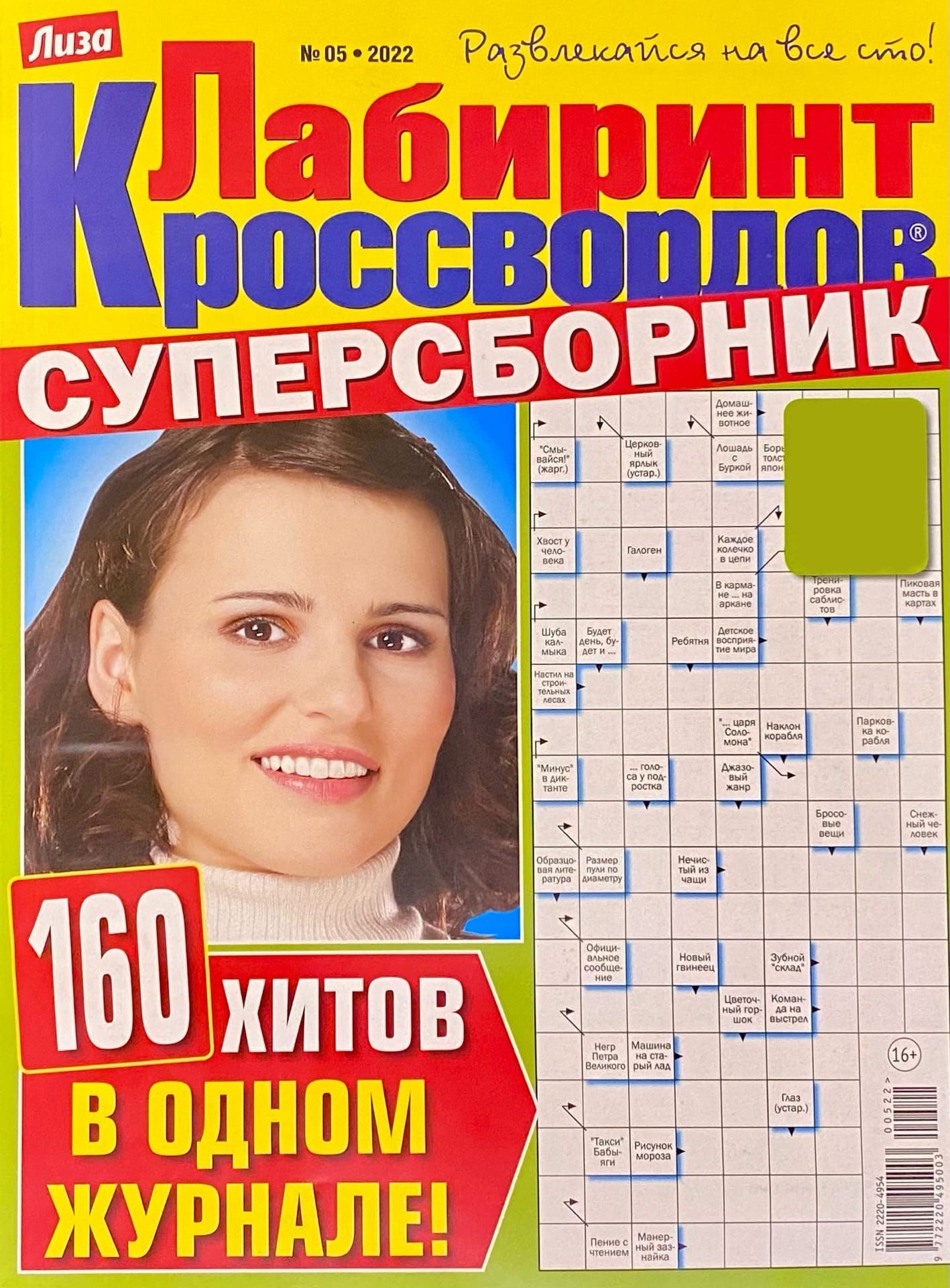 Лиза, Лабиринт Кроссвордов, СуперСборник, 05/2022 , 160 хитов в одном  журнале (Сканворд, Кроссворд, Ключворд, Филворд, Судоку и другие  головоломки) - купить с доставкой по выгодным ценам в интернет-магазине  OZON (823458230)