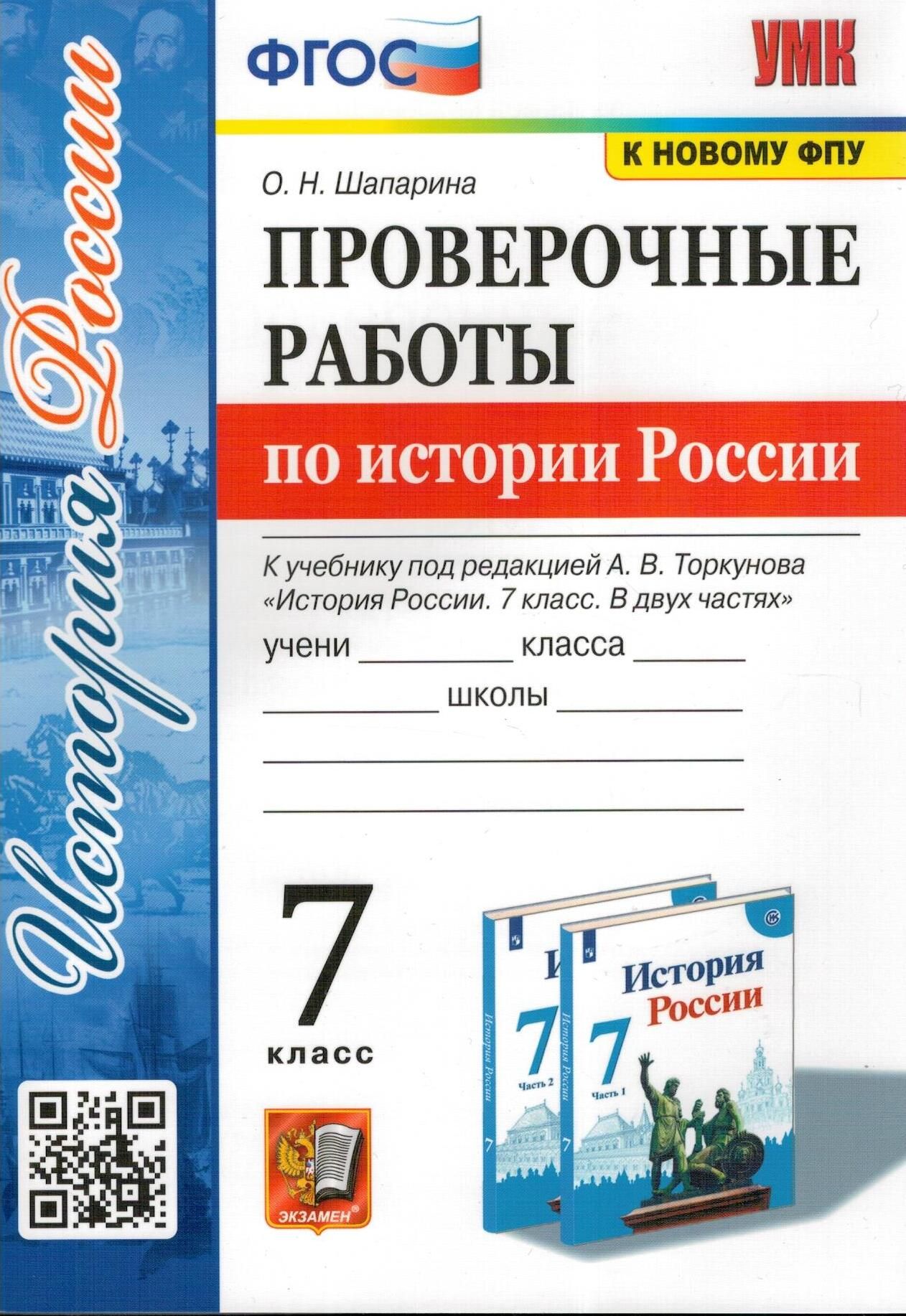 История России. 7 класс. Проверочные работы к учебнику под редакцией А.В.  Торкунова. ФГОС | Шапарина Ольга Николаевна - купить с доставкой по  выгодным ценам в интернет-магазине OZON (824225407)