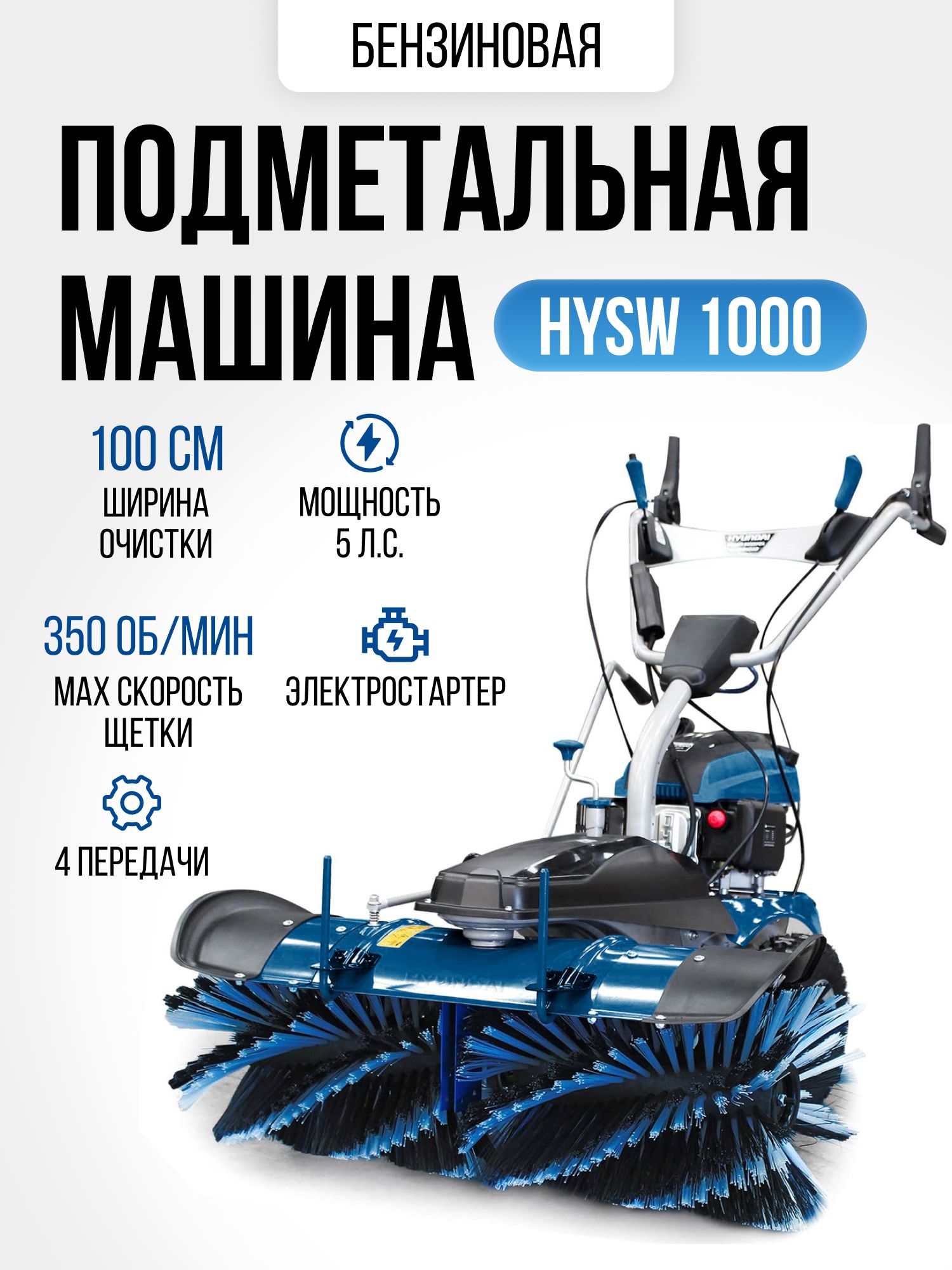 Снегоуборщик бензиновый Hyundai HYSW 1000 с электростартером,  снегоуборочная подметальная машина 82кг