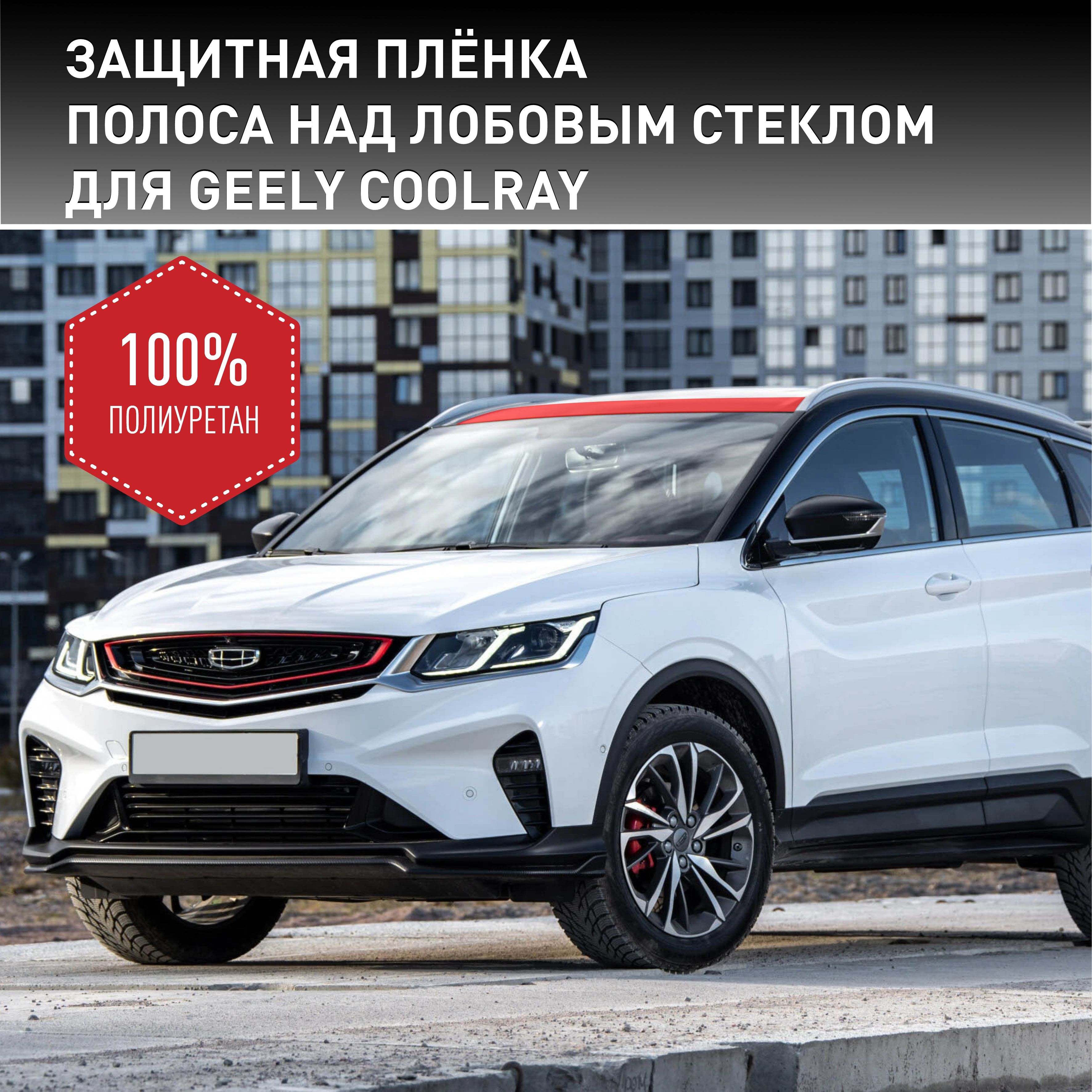 Пленка самоклеющаяся VinylStudio для защиты крыши Geely Coolray купить по  низкой цене в интернет-магазине OZON (824398429)