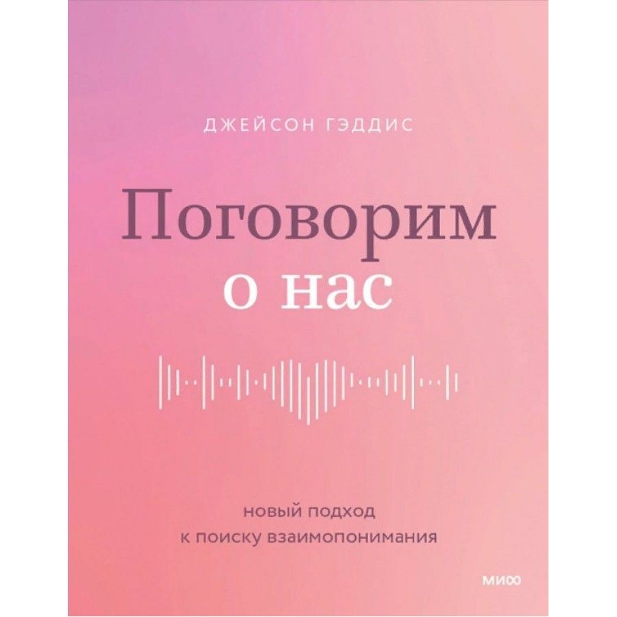 Поговорим о нас. Новый подход к поиску взаимопонимания. Д. Гэддис