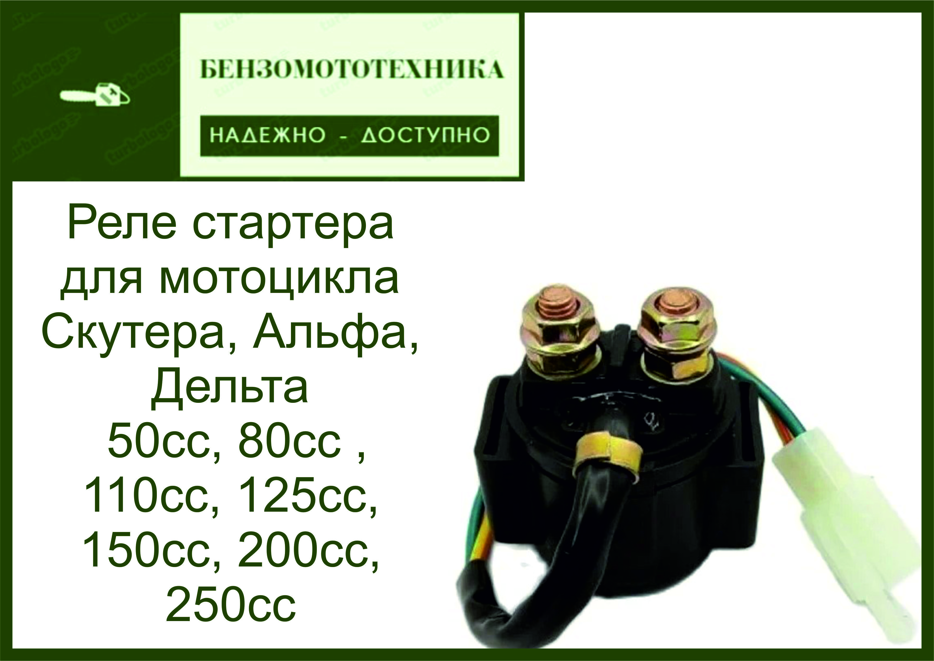 Реле стартера мопеда альфа. Стартер на мопед Альфа 110. Реле стартера Садко. Щетки стартера мопед Альфа. Фишка в Электрике.