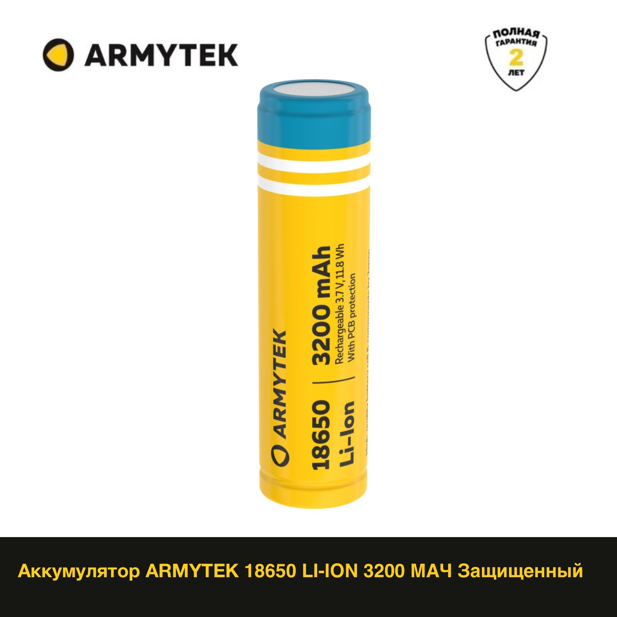 Аккумулятор ARMYTEK Армитек 18650 LI-ION 3200 МАЧ Защищенный Developed by CANADA A00204