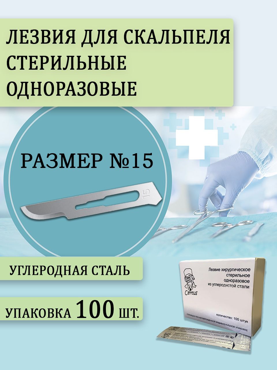 Размеры скальпеля одноразового. Лезвие для скальпеля одноразовое №15 100 шт Цертус. Лезвия хирургические одноразовые стерильные 24. Лезвия для скальпелей Цертус. Certus скальпель 13.