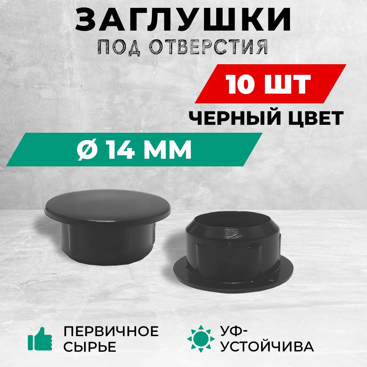 Пластиковаязаглушкаподотверстиедиаметром14мм,черногоцвета.Вкомплекте:10штук.