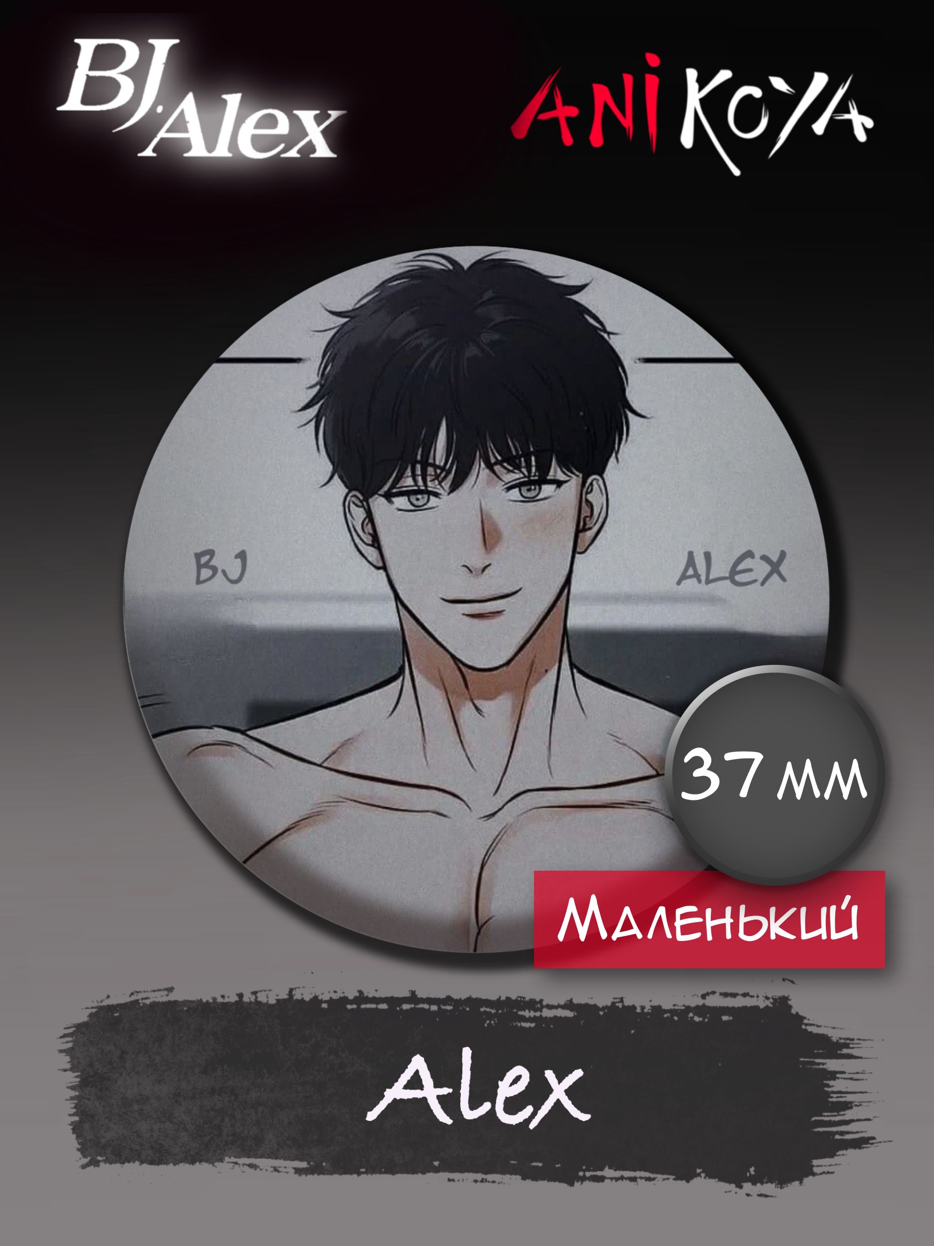 Значки аниме на рюкзак Bj Алекс яой/Bj Alex Yaoi 37 мм AniKoya мерч -  купить с доставкой по выгодным ценам в интернет-магазине OZON (766816607)