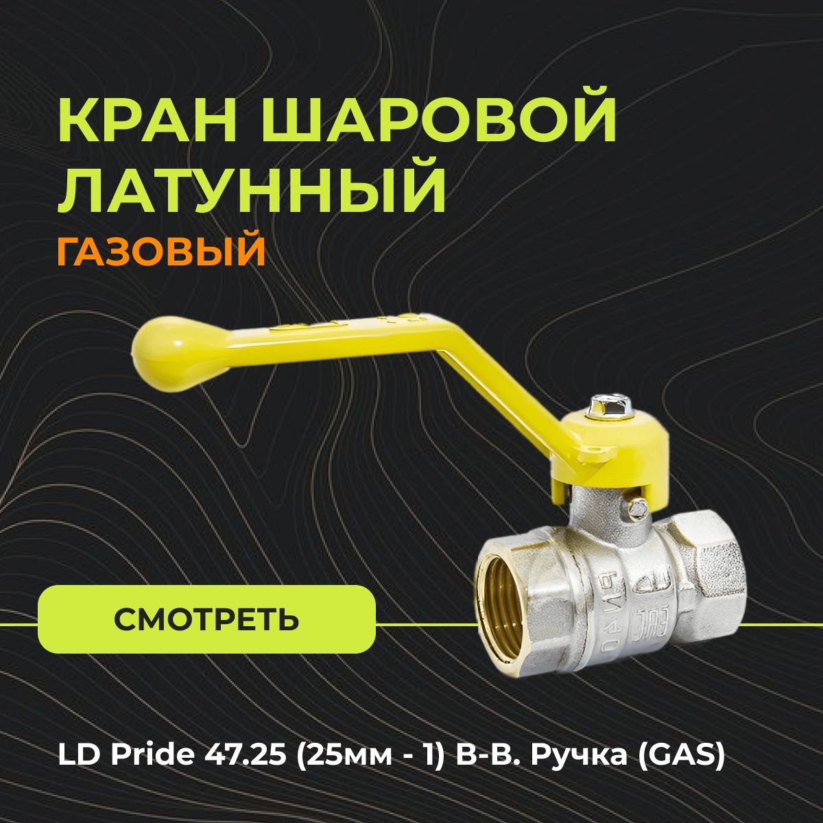 Краны ld сертификат. Кран шаровый 100мм. Шаровой кран LD Pride. Шаровые краны LD ГАЗ. Латунный шаровой кран LD Pride 1 1/4 дюйма 47.350.32.