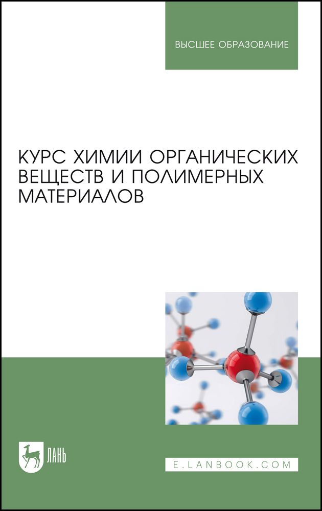 Курс химии органических веществ и полимерных материалов. Учебник | Кодолов Владимир Иванович, Васильченко Юрий Михайлович