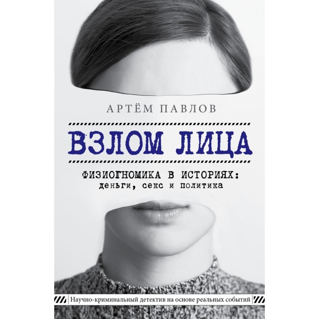 Книжка лица. Физиогномика книги. Взлом лица. Физиогномика в историях:. Книги по физиогномике человека. История физиогномики.