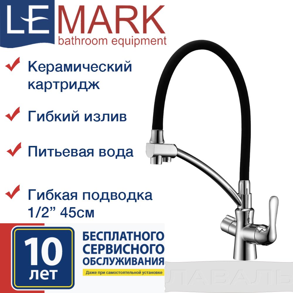 Смеситель для кухни с подключением к фильтру lemark comfort lm3070c