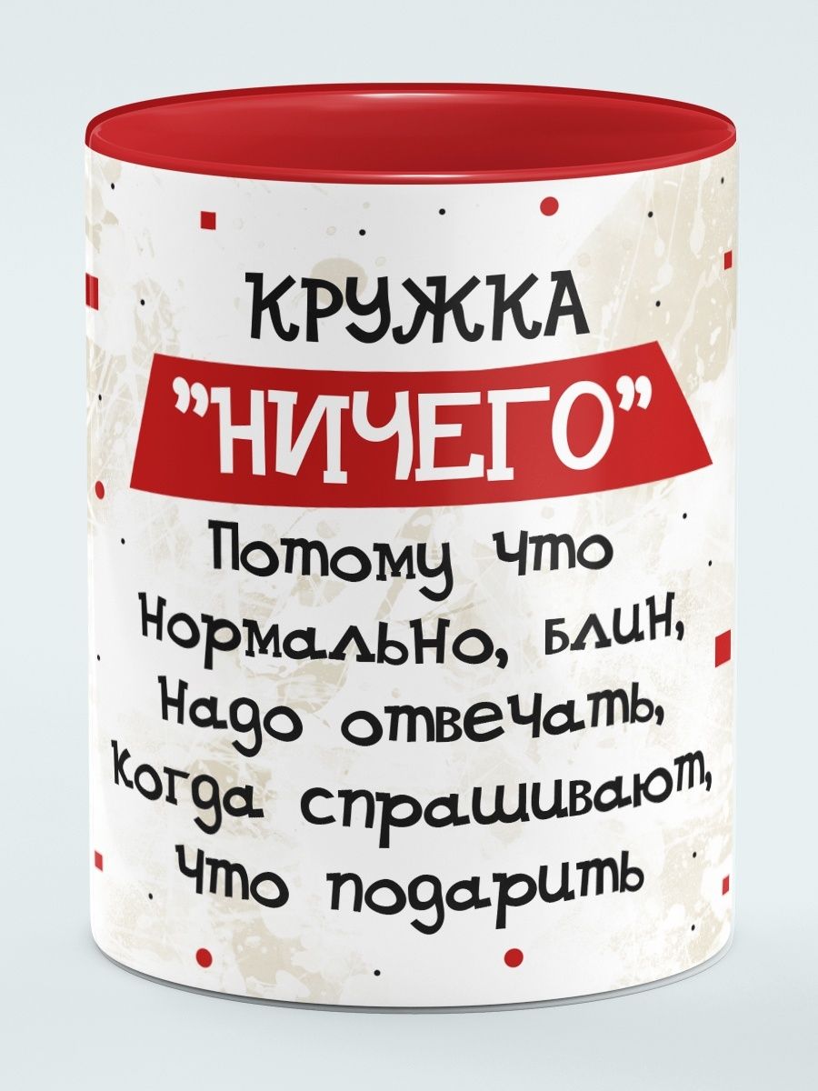 Ничто красное. Кружка ничего. Чашка ничего. Красная Кружка с надписью. Кружка ничего макет.