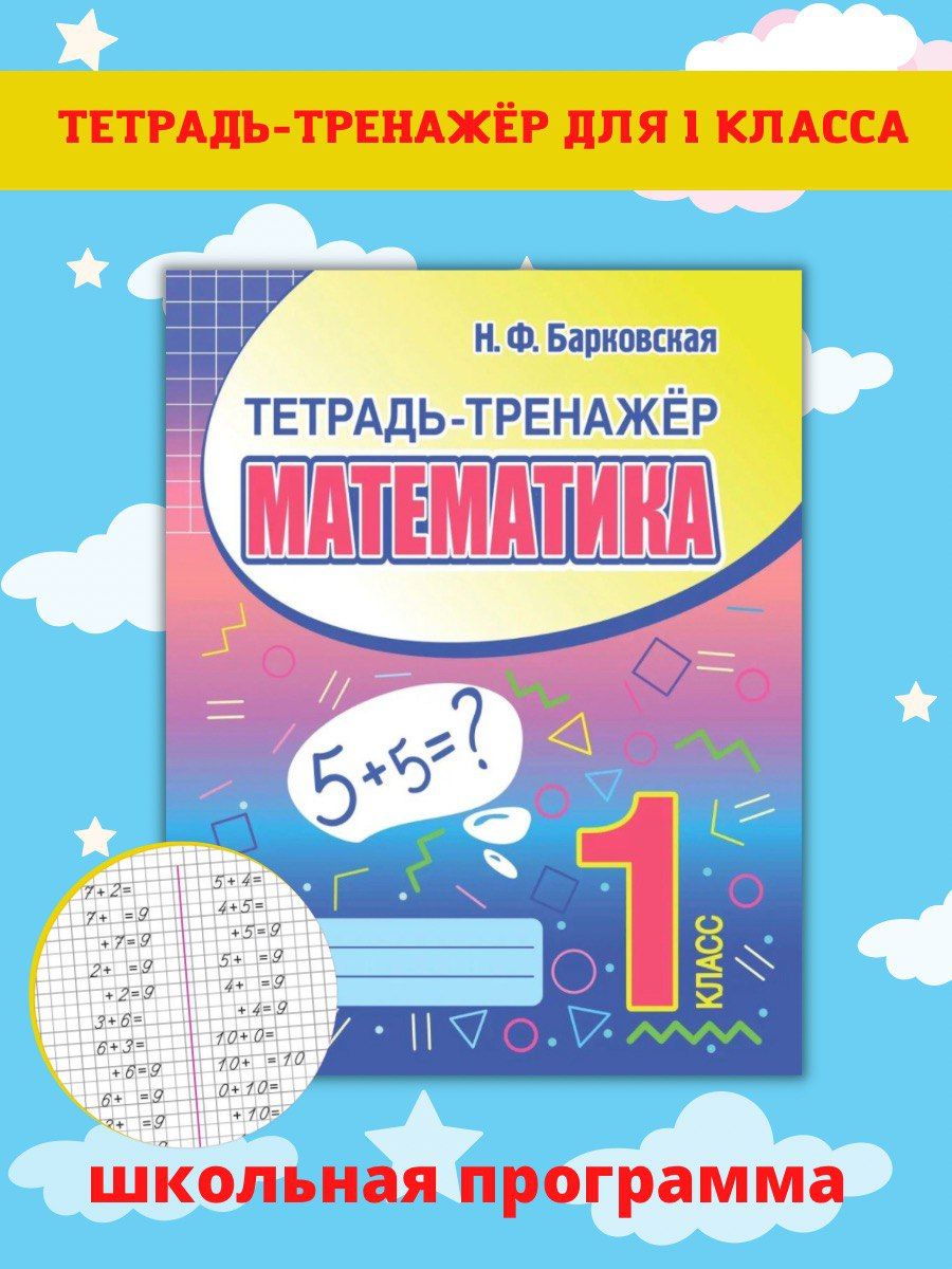 Тренажеры по математике и русскому языку. Рабочие тетради для письма. 1  класс - купить с доставкой по выгодным ценам в интернет-магазине OZON  (618910912)