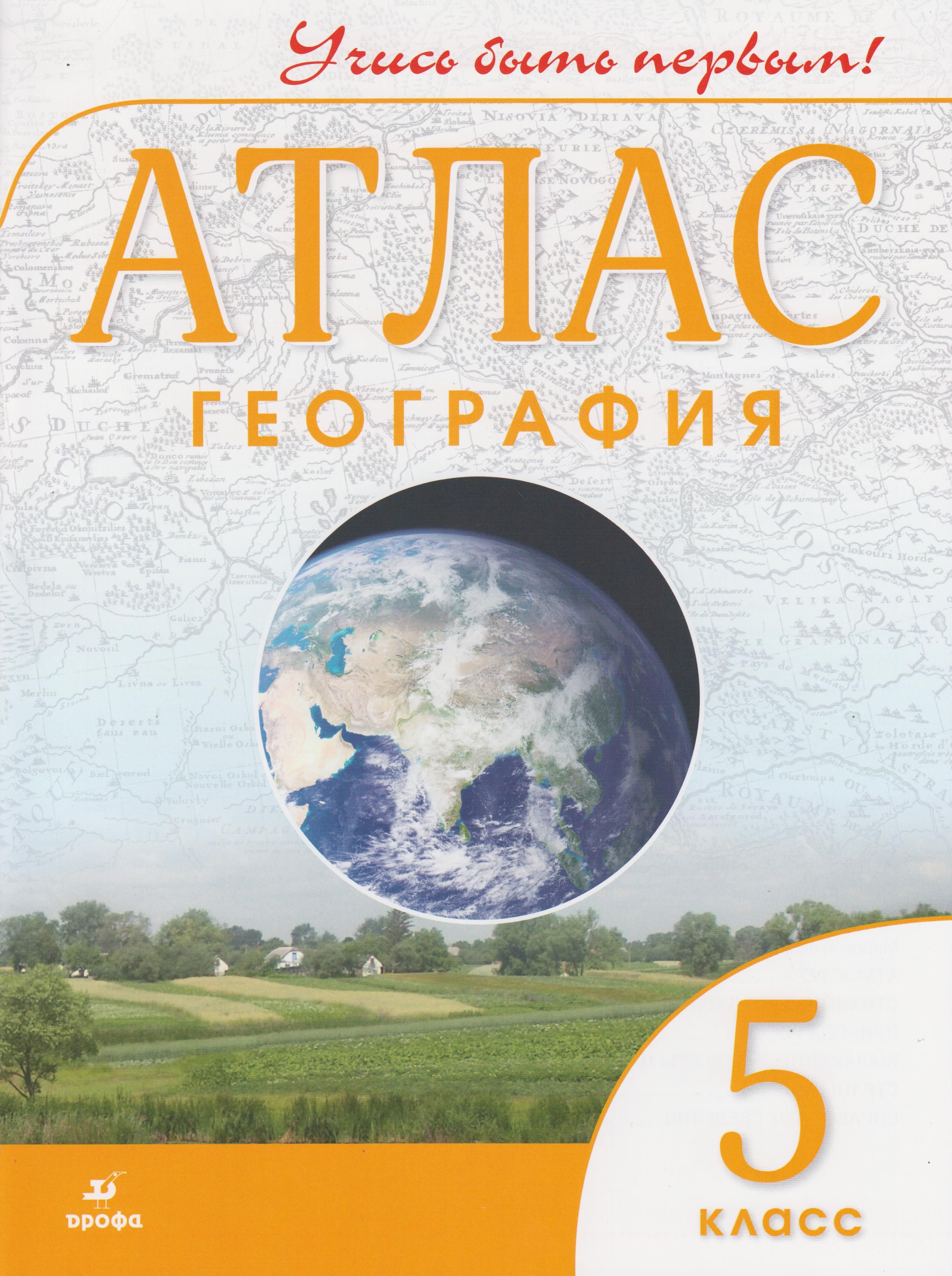 Атлас по географии 5 класс. Атлас по географии 5 класс Издательство Дрофа. Атлас 5 класс география ФГОС. Атлас по географии 5 кл. Атлас и контурные карты по географии 5 класс Дрофа.