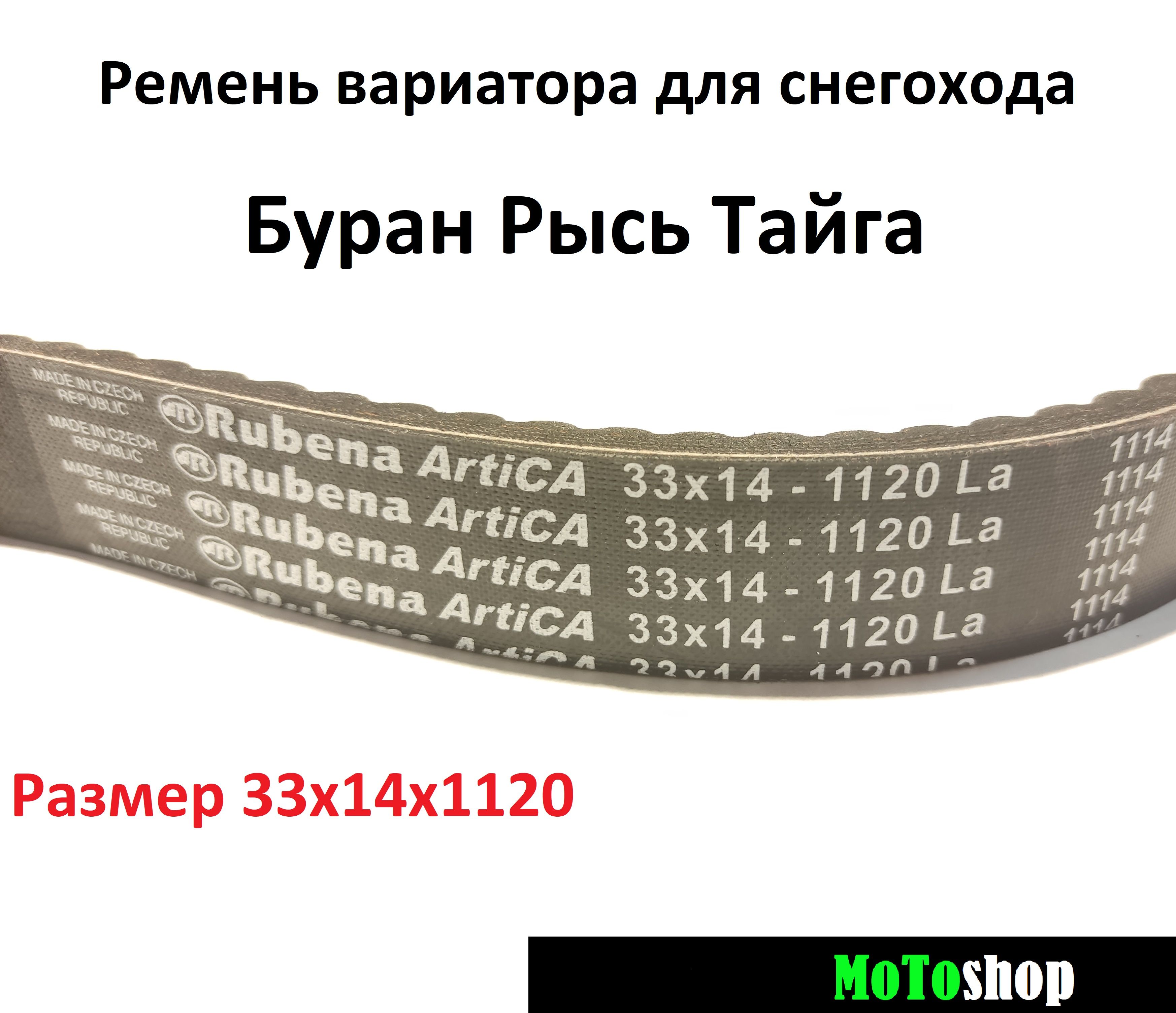 Какой ремень вариатора буран. Ремень вариатора Буран 33х14х1120 Рубена. Ремень вариатора Буран 33х14х1120. Ремень вариатора Рысь 500