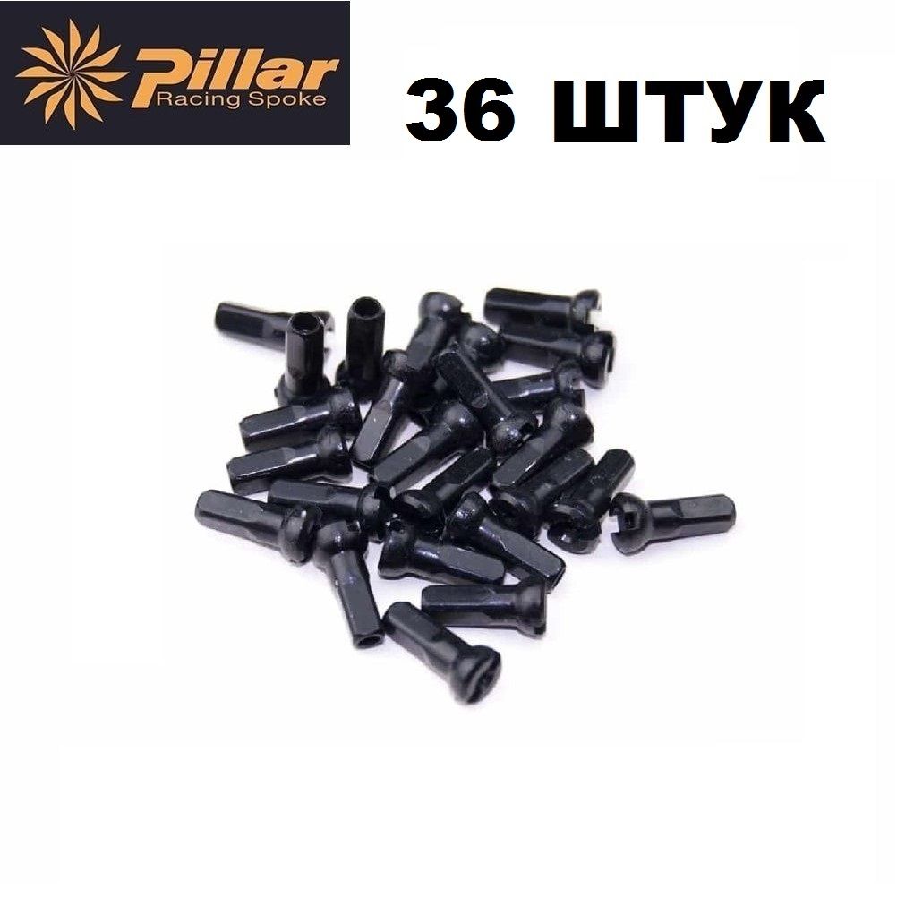 НиппельдляспицлатунныйPillarSpoke14Gx14mmчерный,комплект36штук