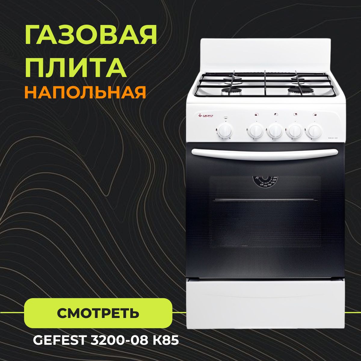 Плита Gefest 3200 08 К85 Купить