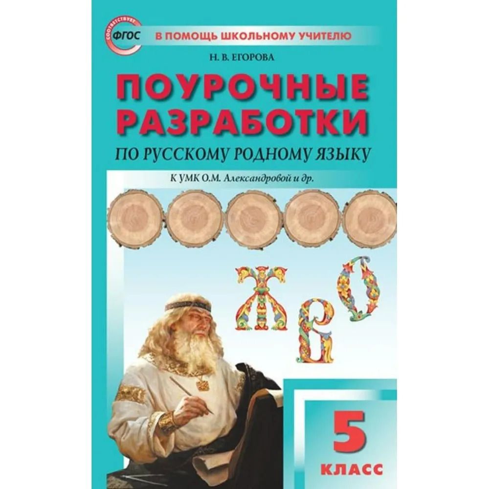 Егорова. Поурочные разработки по русскому родному языку к УМК  Александровой. 5 класс - купить с доставкой по выгодным ценам в  интернет-магазине OZON (826327584)