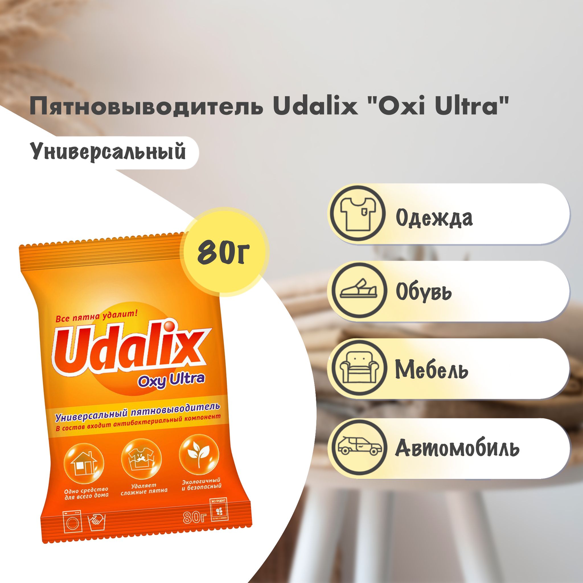 Пятновыводитель универсальный Udalix 