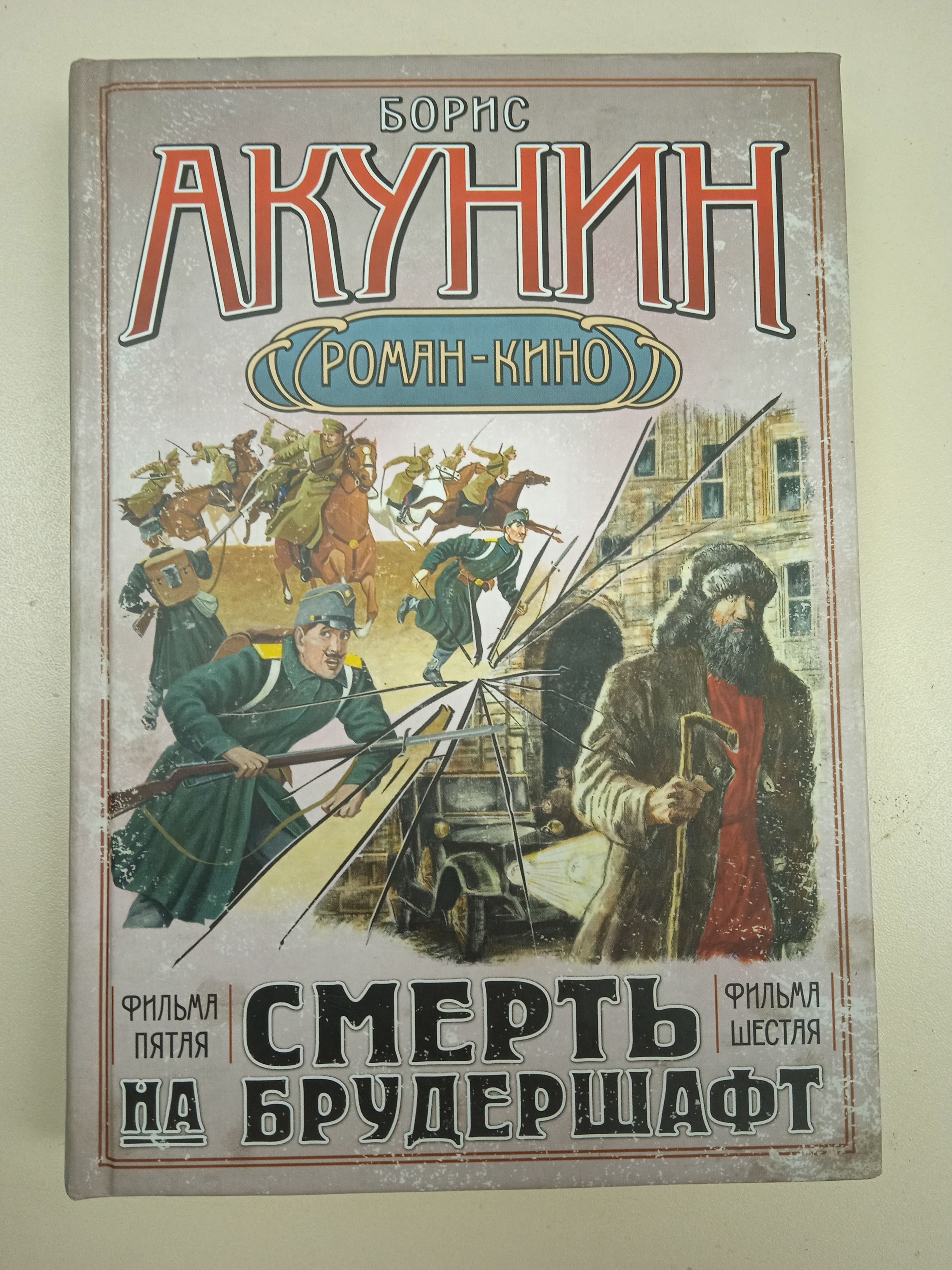 Акунин странные люди. Смерть на брудершафт Акунин. Смерть на брудершафт Гром Победы раздавайся книга