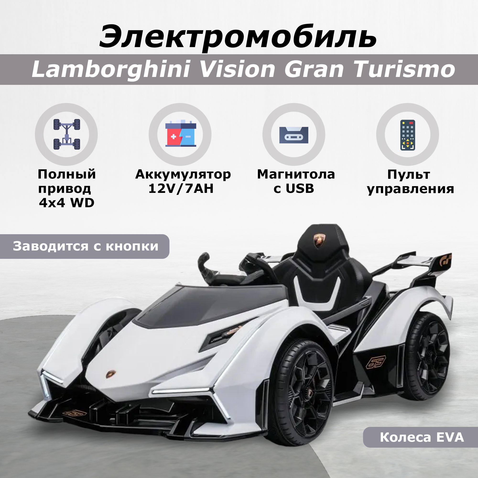 Детский электромобиль Lamborghini Vision Gran Turismo 4WD с пультом на  аккумуляторе, машина для детей на улицу, 118 х 66 х 50 см - купить с  доставкой по выгодным ценам в интернет-магазине OZON (825526344)