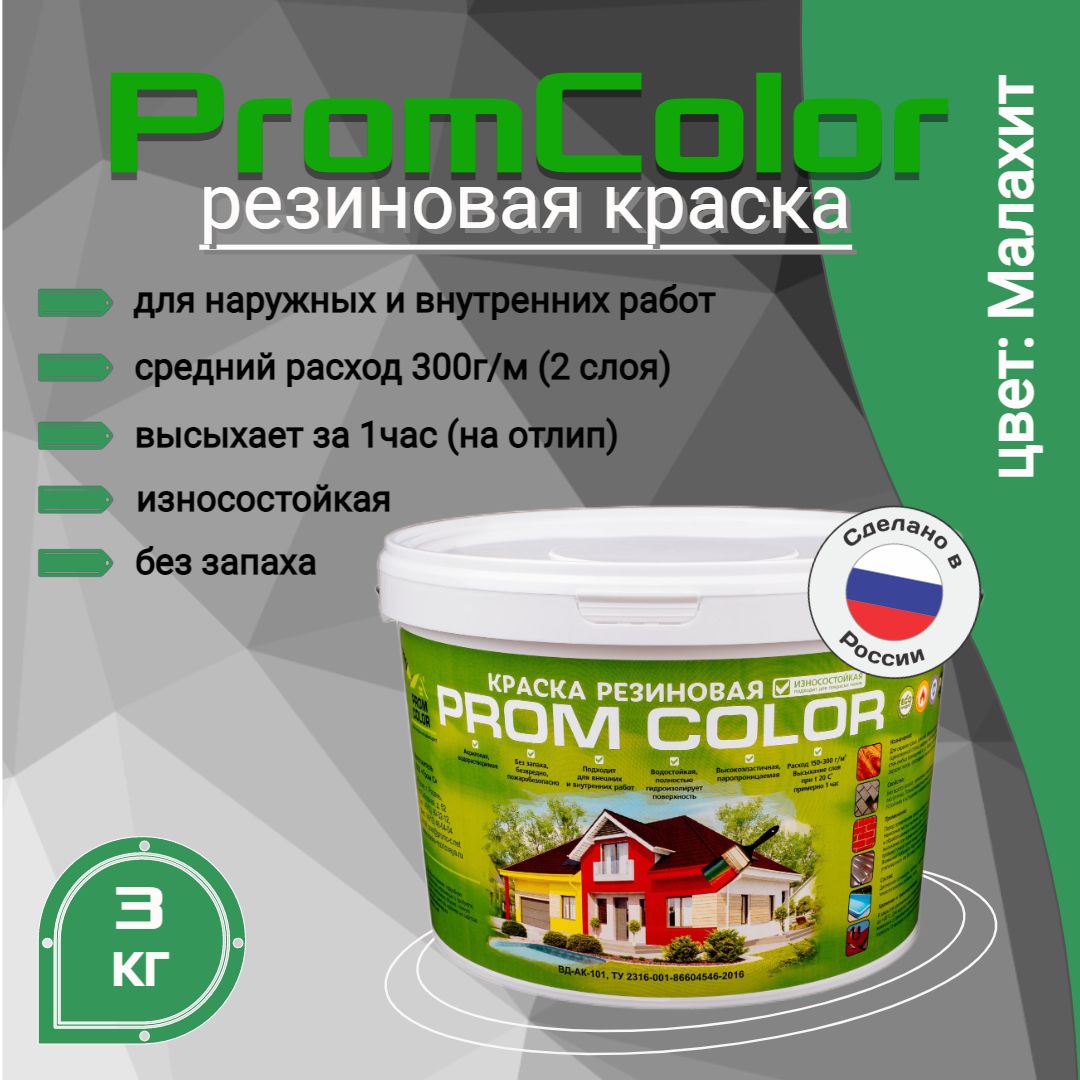 Краска PromColor Premium Резиновая, Акрилатно-латексная,  Водно-дисперсионная, Матовое покрытие, Глубокоматовое покрытие, зеленый -  купить в интернет-магазине OZON по выгодной цене (841754672)