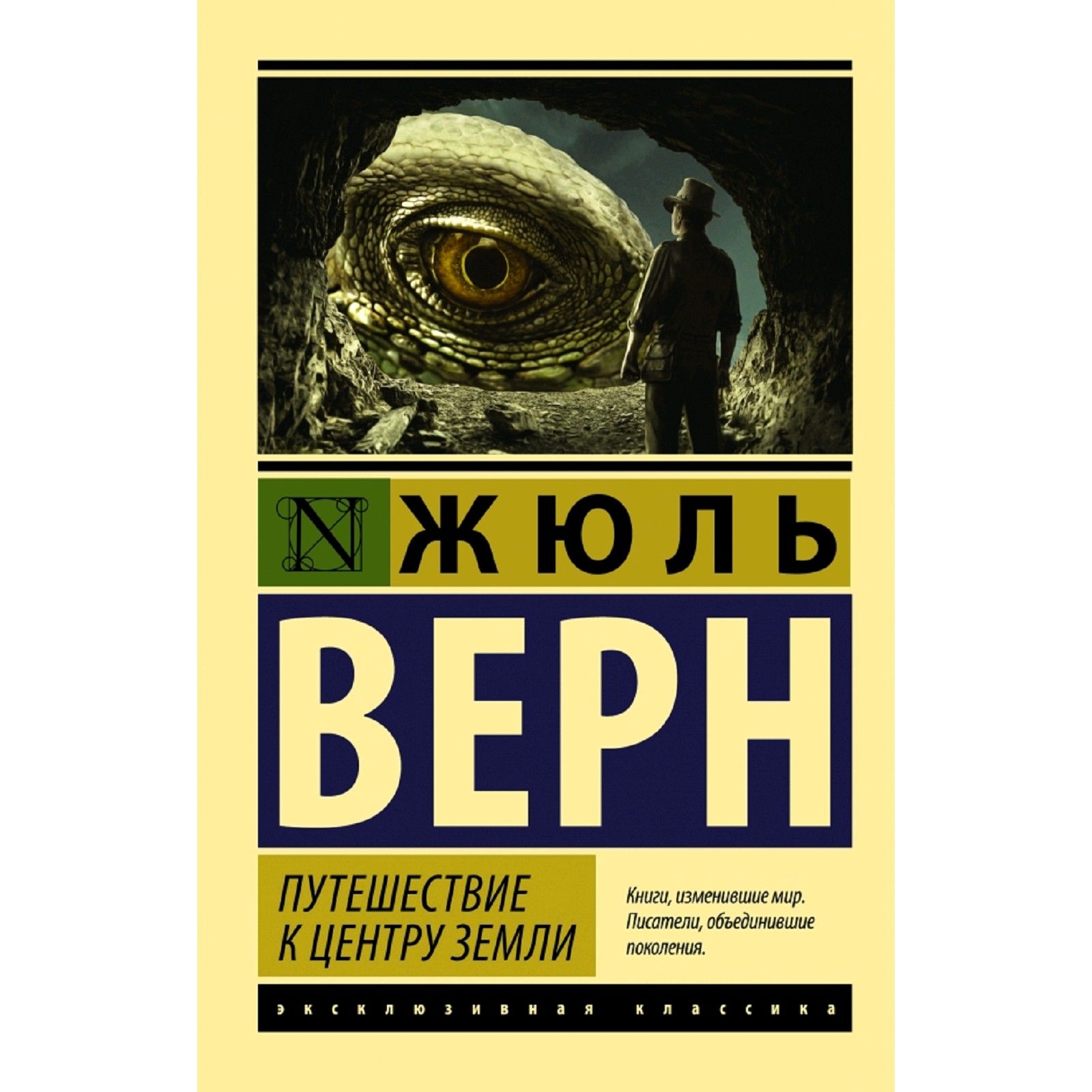 Книги изменившие взгляд на жизнь. Верн путешествие к центру земли. Жюль Верн путешествие к центру земли эксклюзивная классика. Жюль Верн книги эксклюзивная классика. Ж Верн к центру земли.