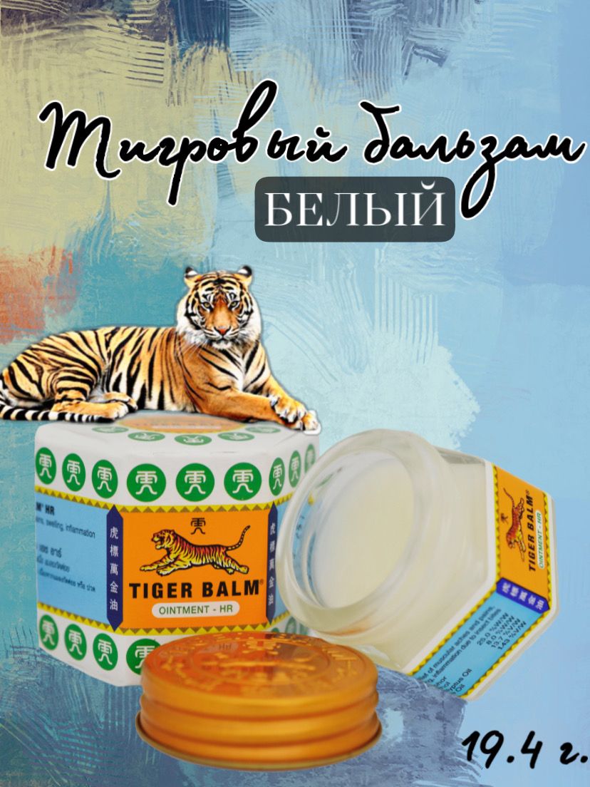 Тигровый белый бальзам tiger balm