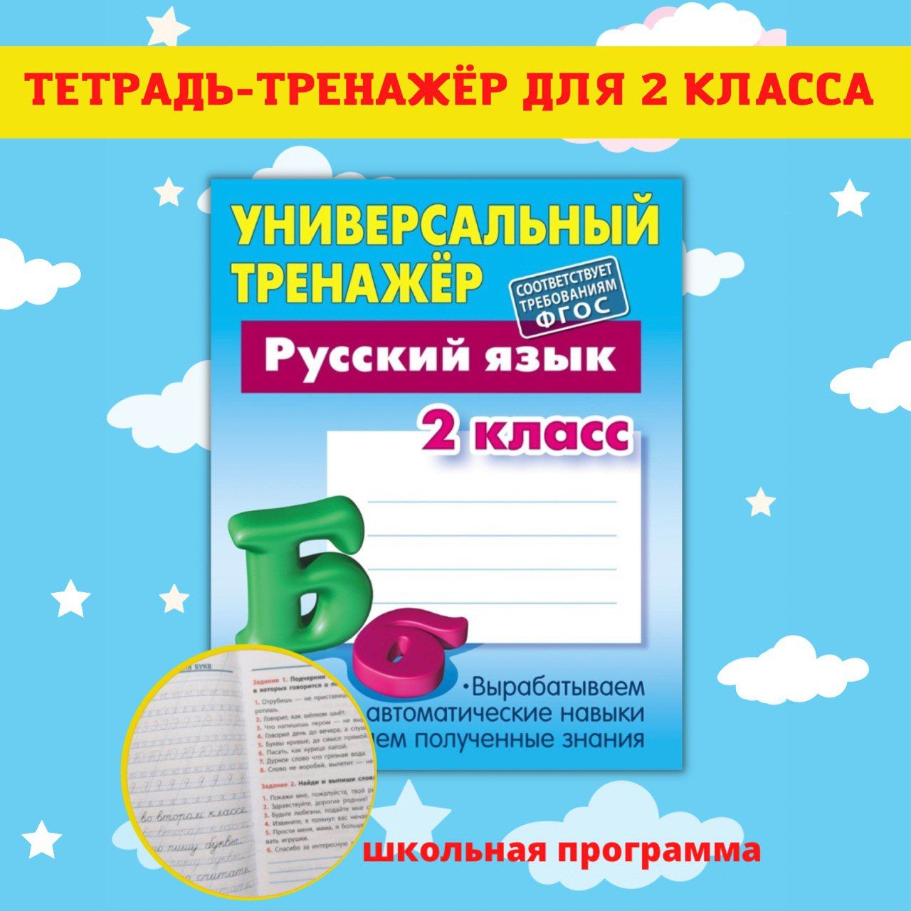 Тренажеры по математике и русскому языку. Рабочие тетради для письма. 2  класс - купить с доставкой по выгодным ценам в интернет-магазине OZON  (505436824)