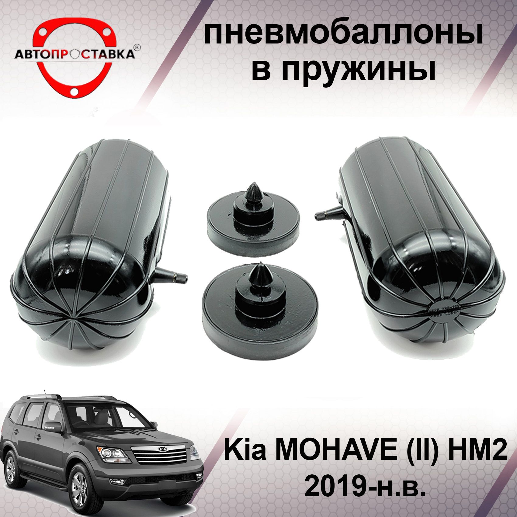 Пневмобаллоны в задние пружины Kia MOHAVE II, HM2, 2019-наст.время /  Пневмоподушки для увеличения клиренса Киа МОХАВ / В комплекте: 2 баллона, 2  отбойника - купить по доступным ценам в интернет-магазине OZON (501995009)