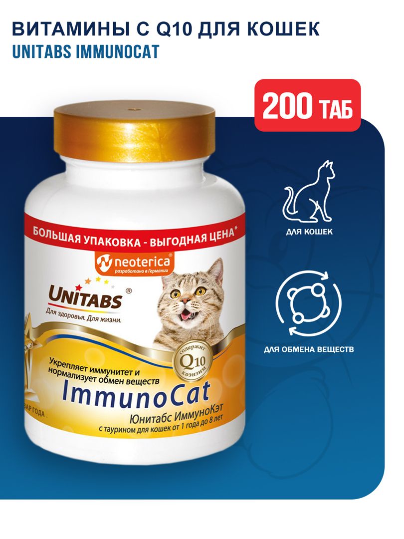 Unitabs витамины для кошек. Экопром u303 юнитабс immunocat с q10 витамины д/кошек с таурином 120таб. unitabs immunocat. витамины юнитабс для кошек. unitabs immunocat с q10.