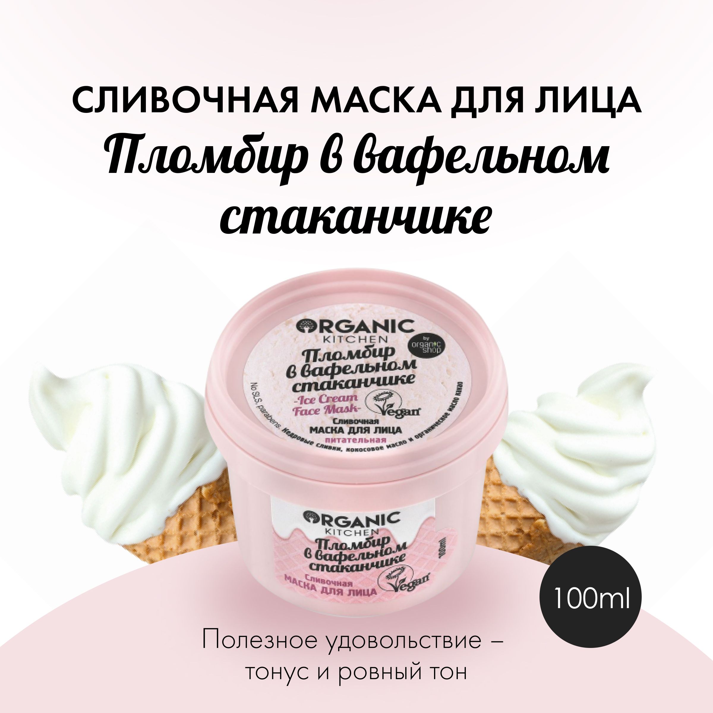 Organic Kitchen Сливочная Пломбир в вафельном стаканчике Маска для лица,  100 мл