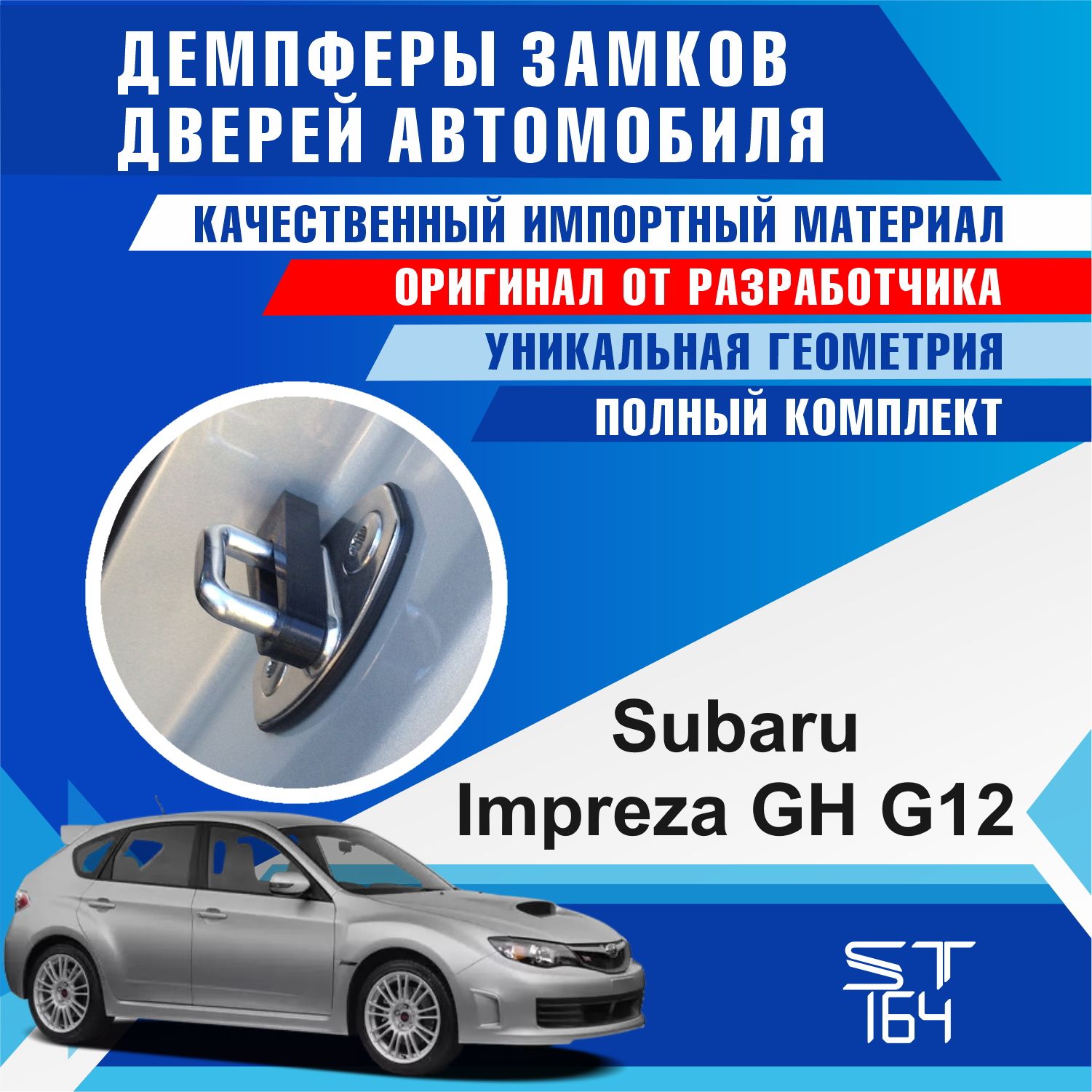 Демпферы замков дверей Субару Импреза GH G12 (XV) (Subaru Impreza GH G12  (XV)) - купить по выгодным ценам в интернет-магазине OZON (828345280)