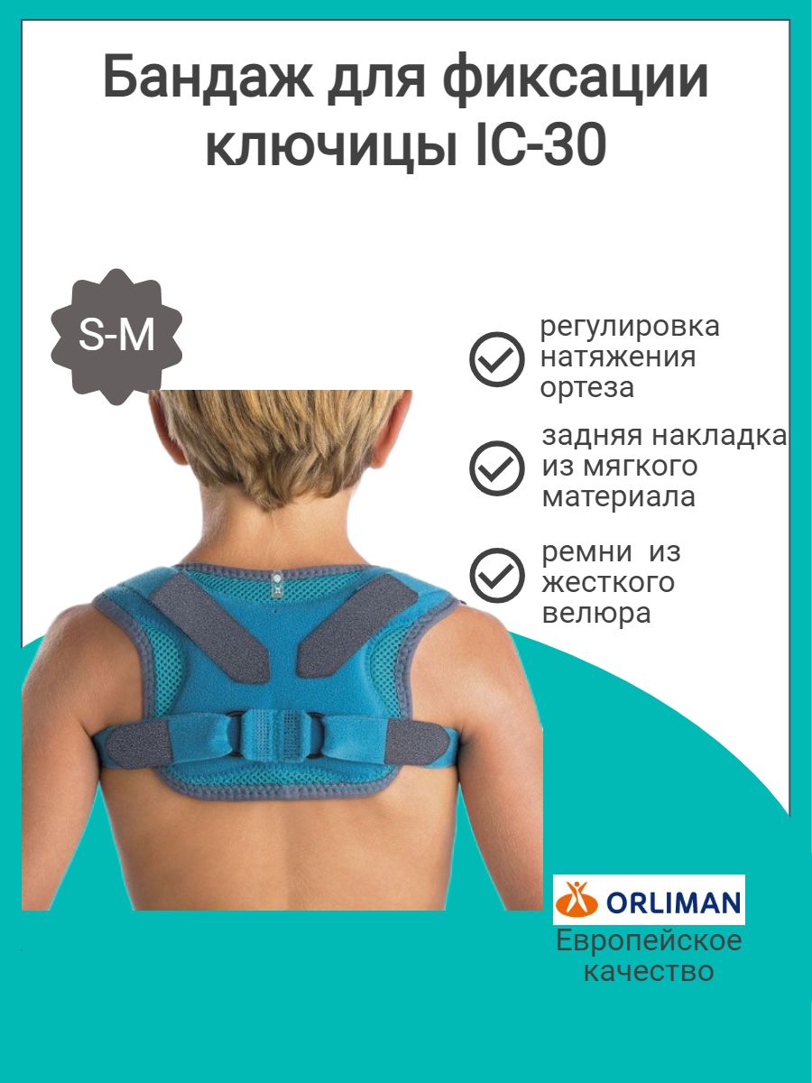 Бандаж для фиксации ключицы ic-30 op Orliman