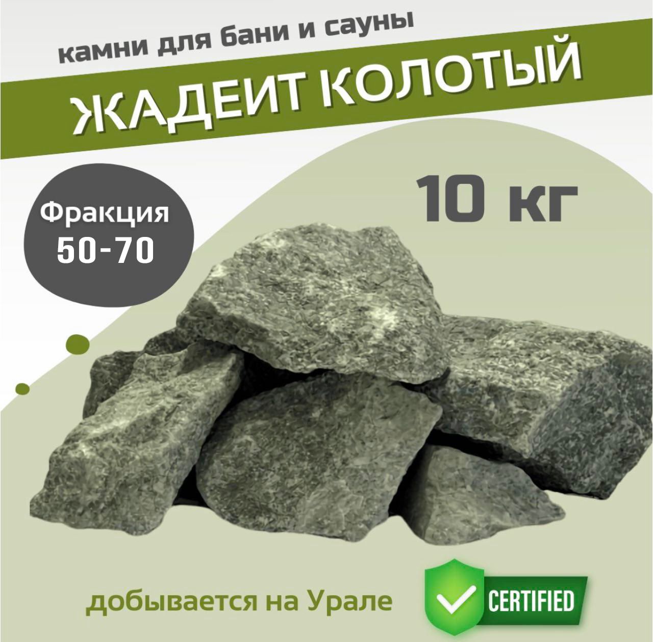 Камни для бани и сауны. Жадеит колотый, 10 кг, фракция 50-70 мм