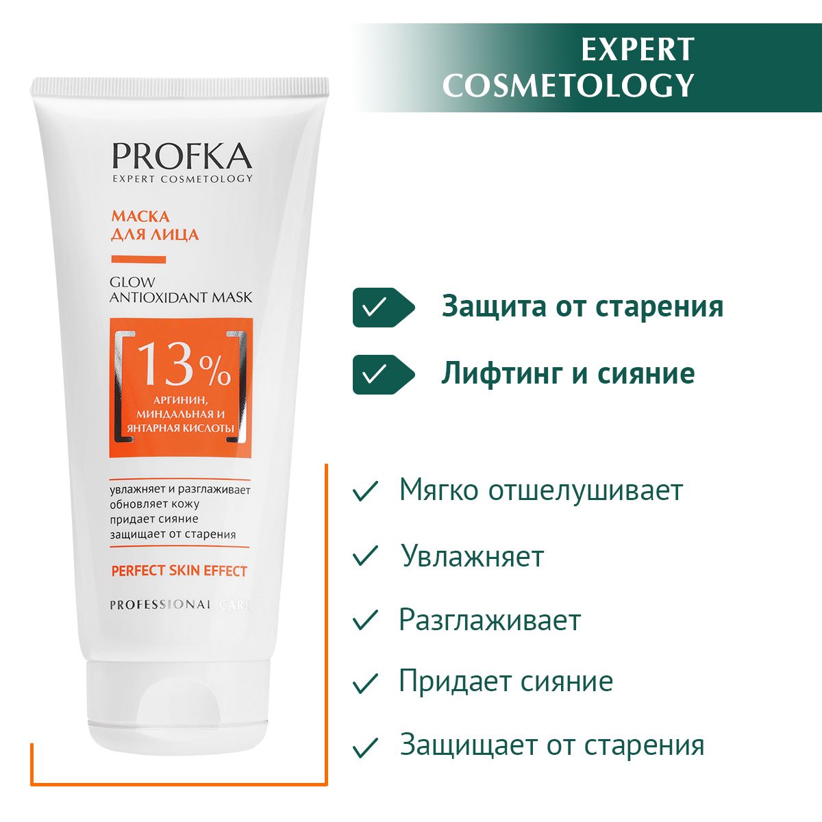 PROFKA Expert Cosmetology Маска для лица GLOW Antioxidant mask с аргинином,  миндальной и янтарной кислотами, 175 мл - купить с доставкой по выгодным  ценам в интернет-магазине OZON (822510397)