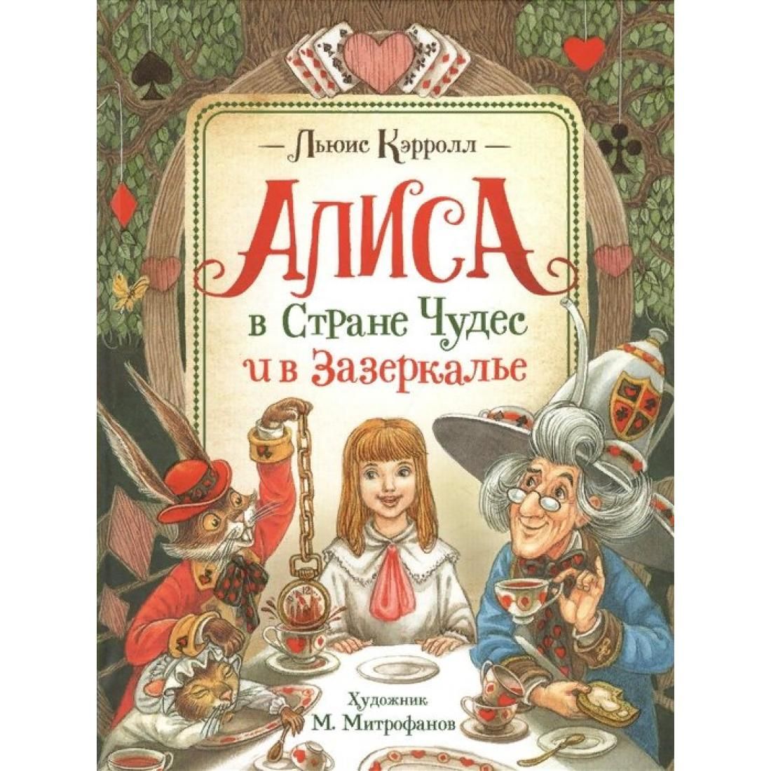 Книга алиса чудес