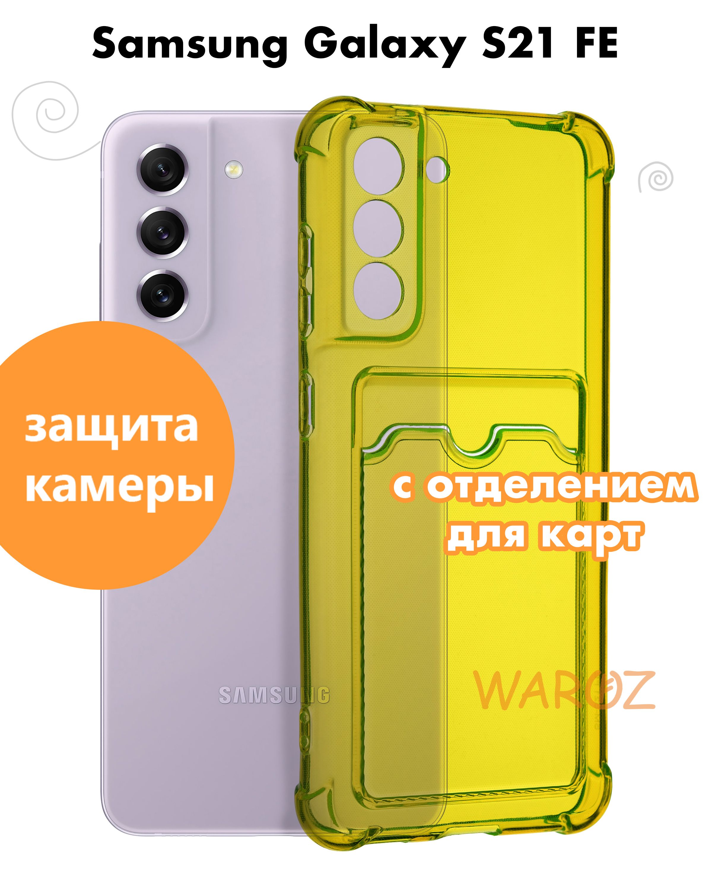 Чехол для смартфона Samsung Galaxy S21 FE силиконовый противоударный с  защитой камеры, бампер с усиленными углами для телефона Самсунг Галакси С21  ФЕ с карманом для карт прозрачный желтый - купить с доставкой