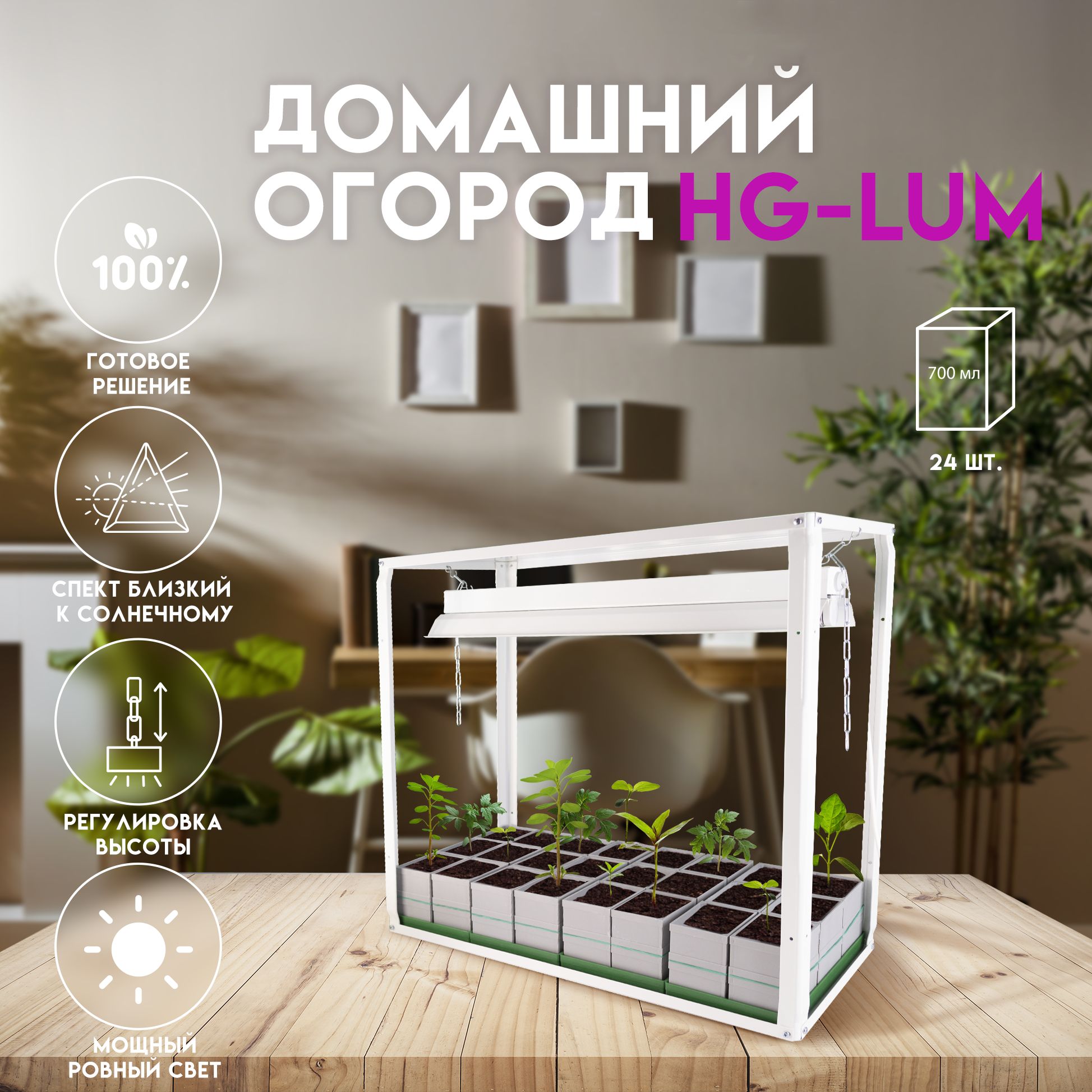 Домашний огород Delta-Park HG-LUM