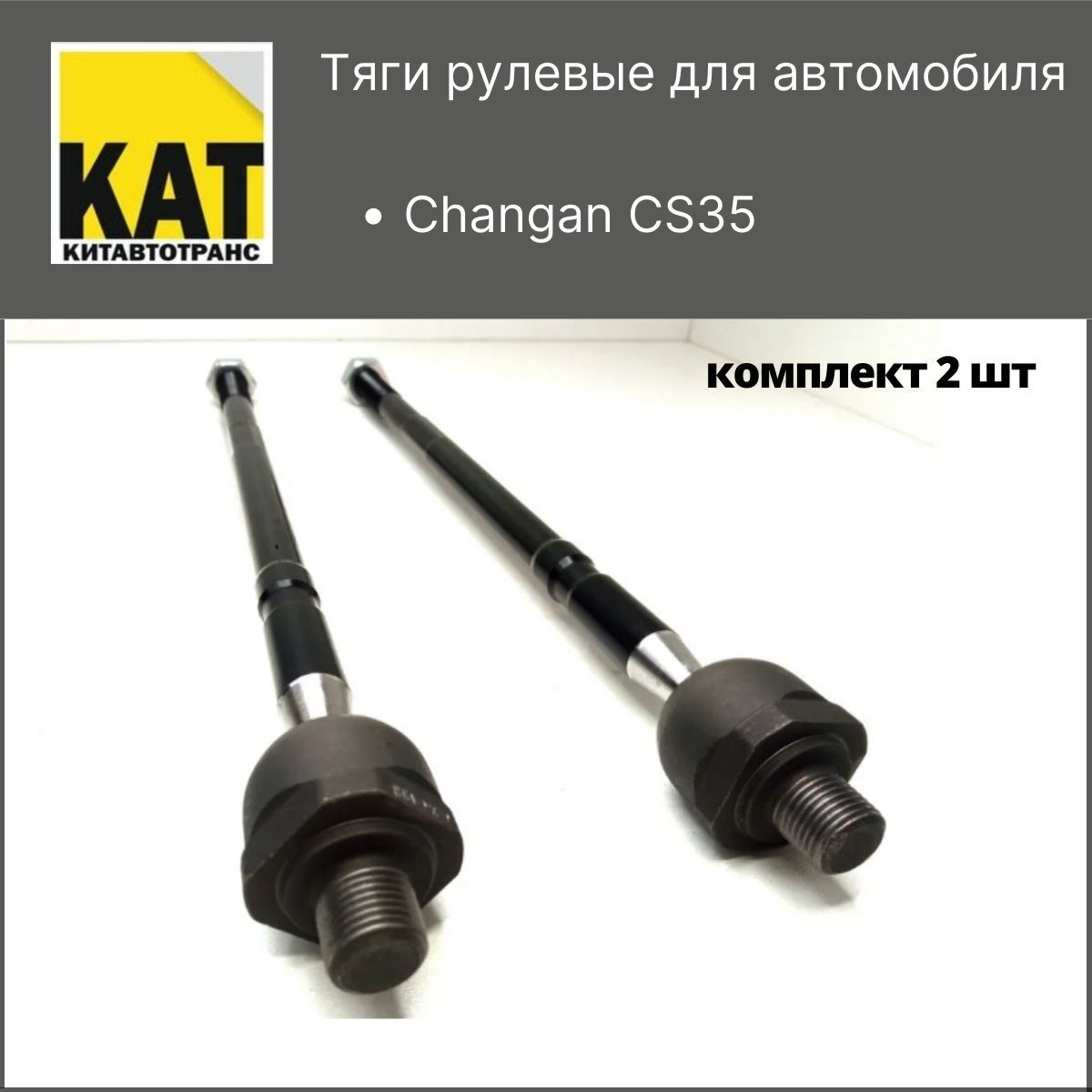 Тяги рулевые Чанган ЦС35 (Changan CS35) комплект 2шт CTR - CTR арт.  08020150517061KT - купить по выгодной цене в интернет-магазине OZON  (756160727)