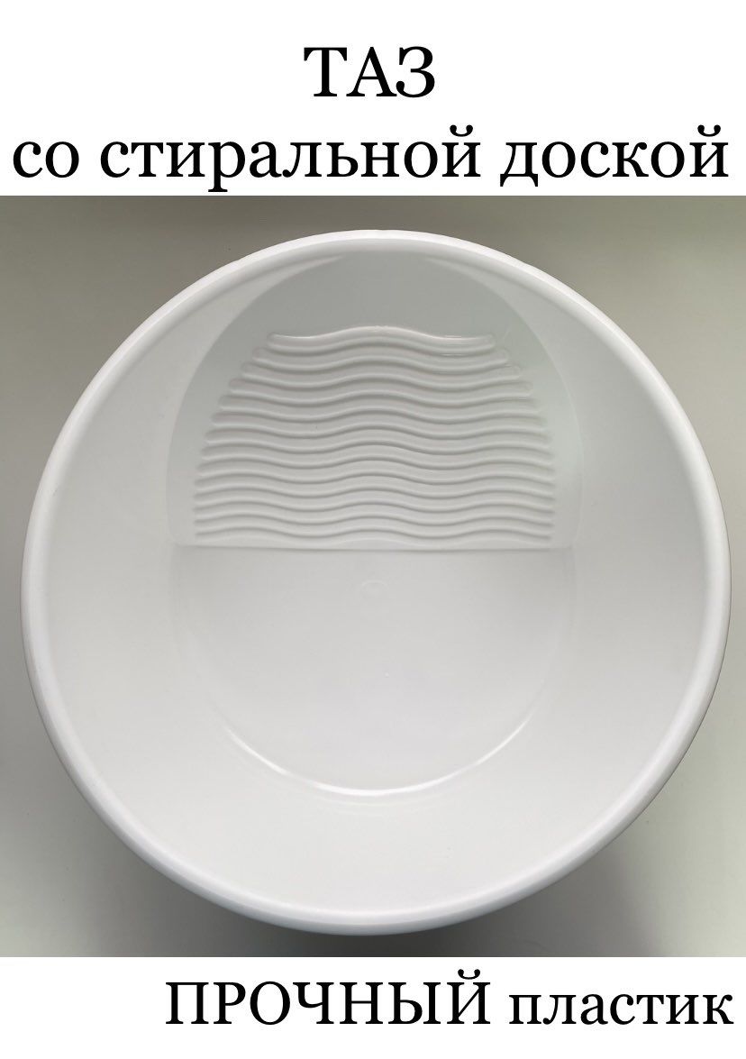 Таз со стиральной доской (белый)