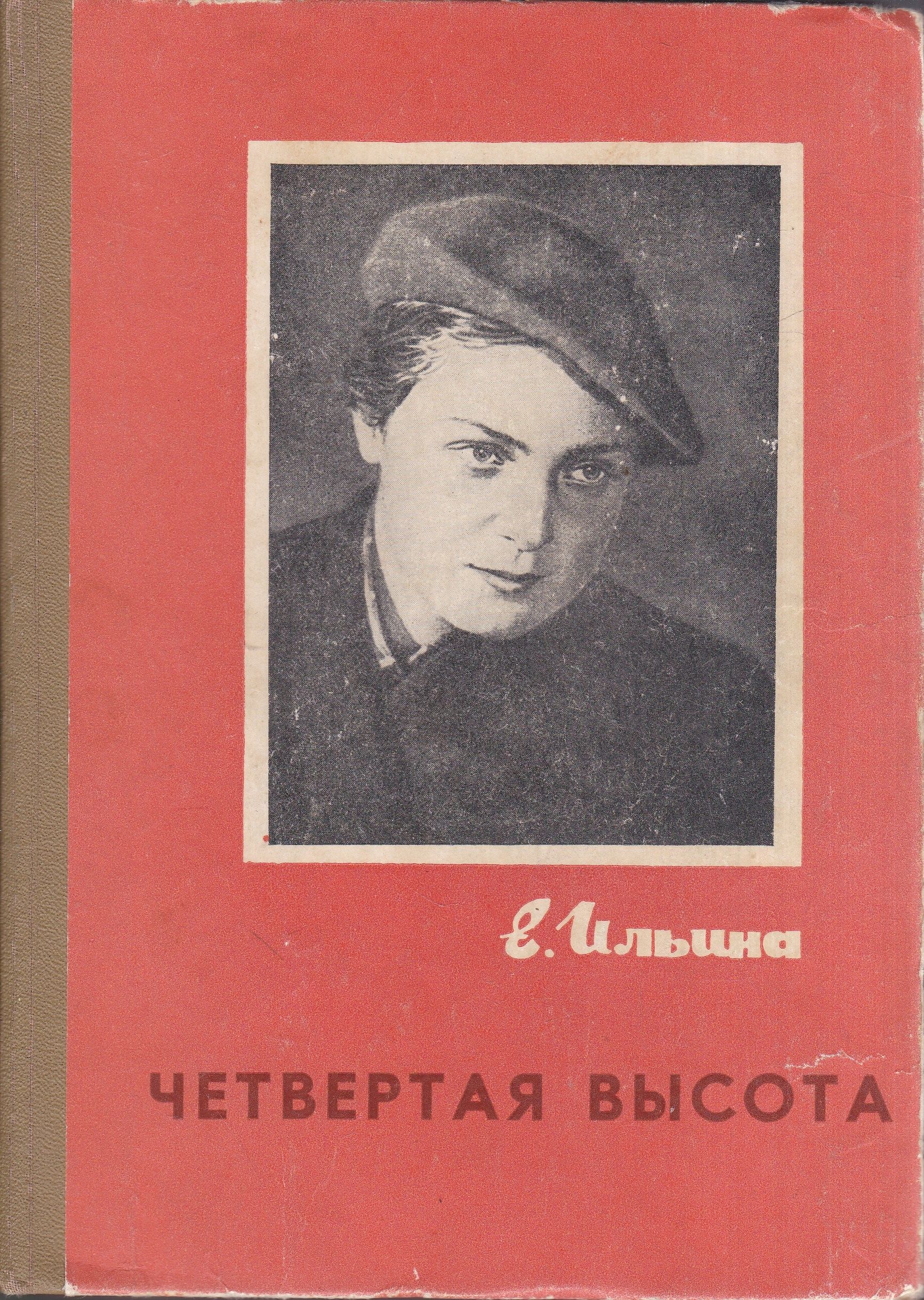 8 высота книга. Е. И. Ильиной «четвёртая высота книга. Ильина четвертая высота обложка книги.